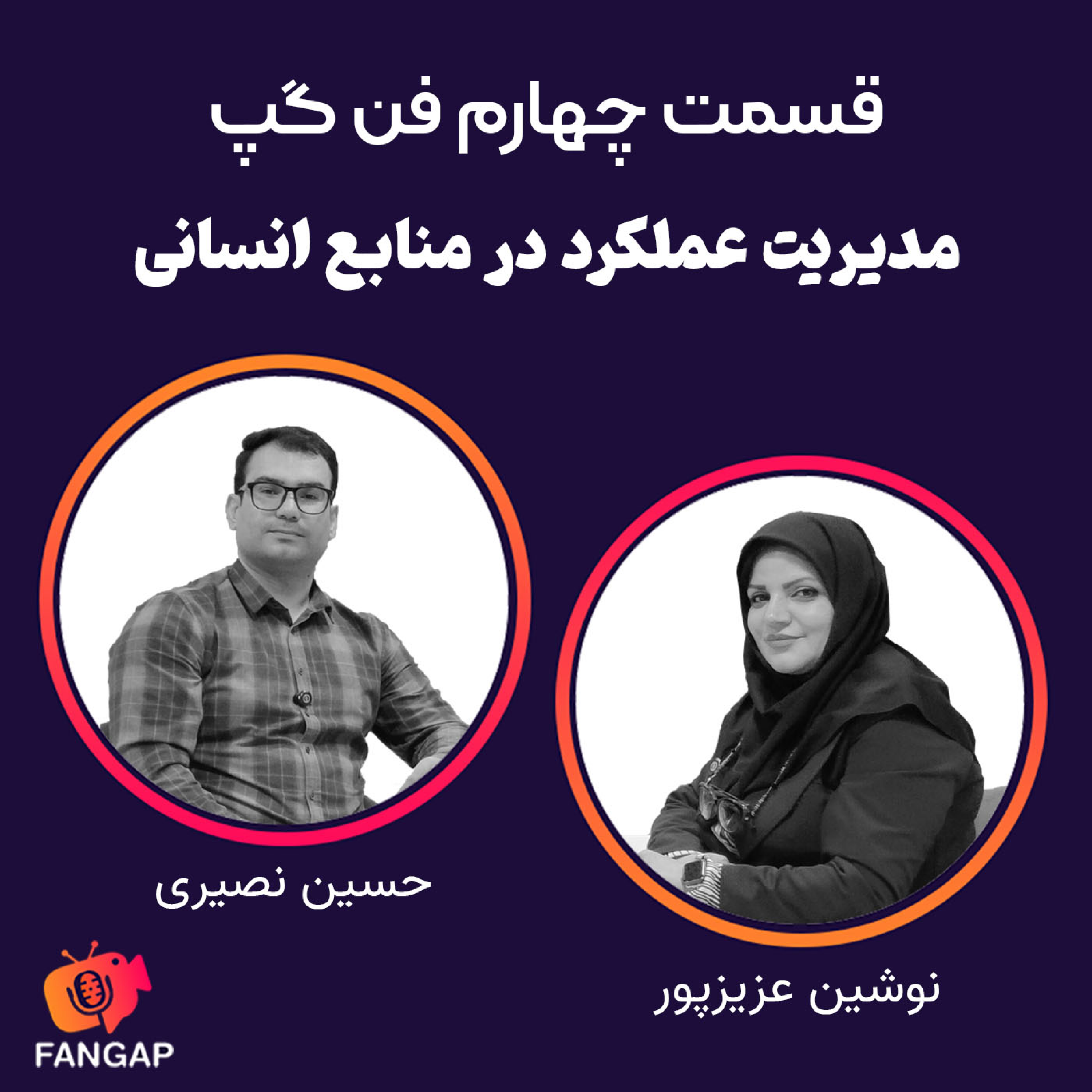 قسمت چهارم فن گپ-مدیریت عملکرد نیروی انسانی