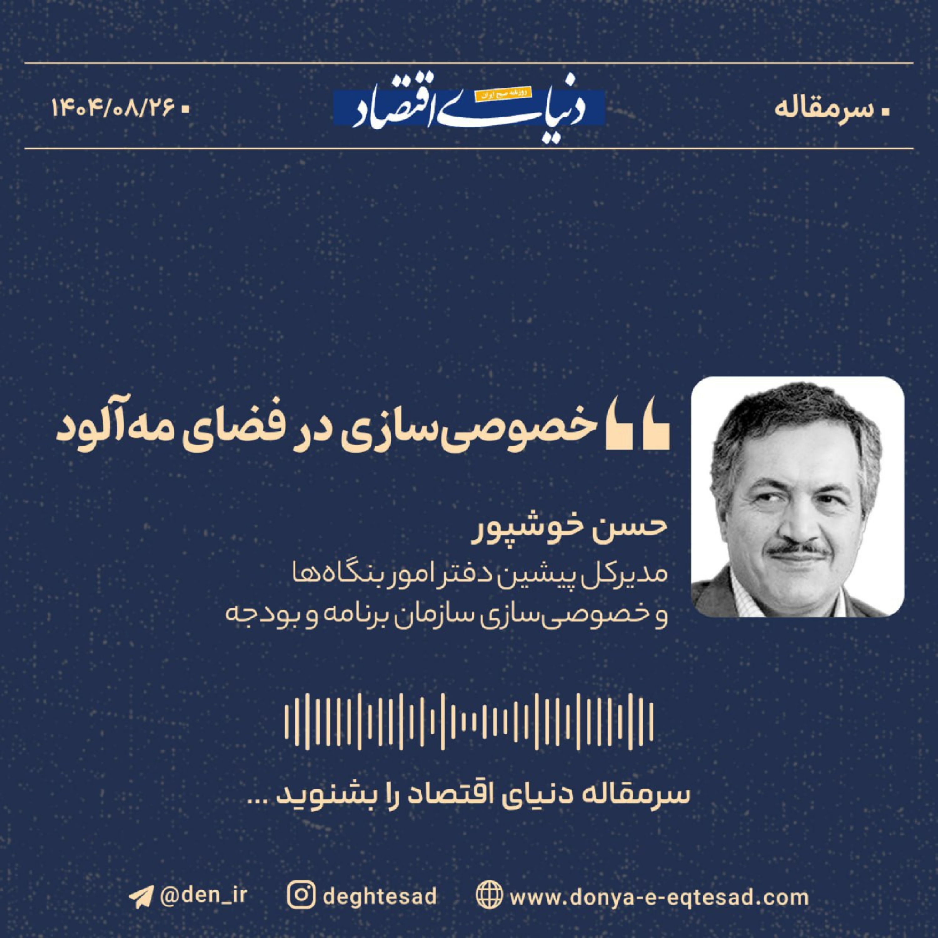 کاور خصوصیسازی در فضای مهآلود