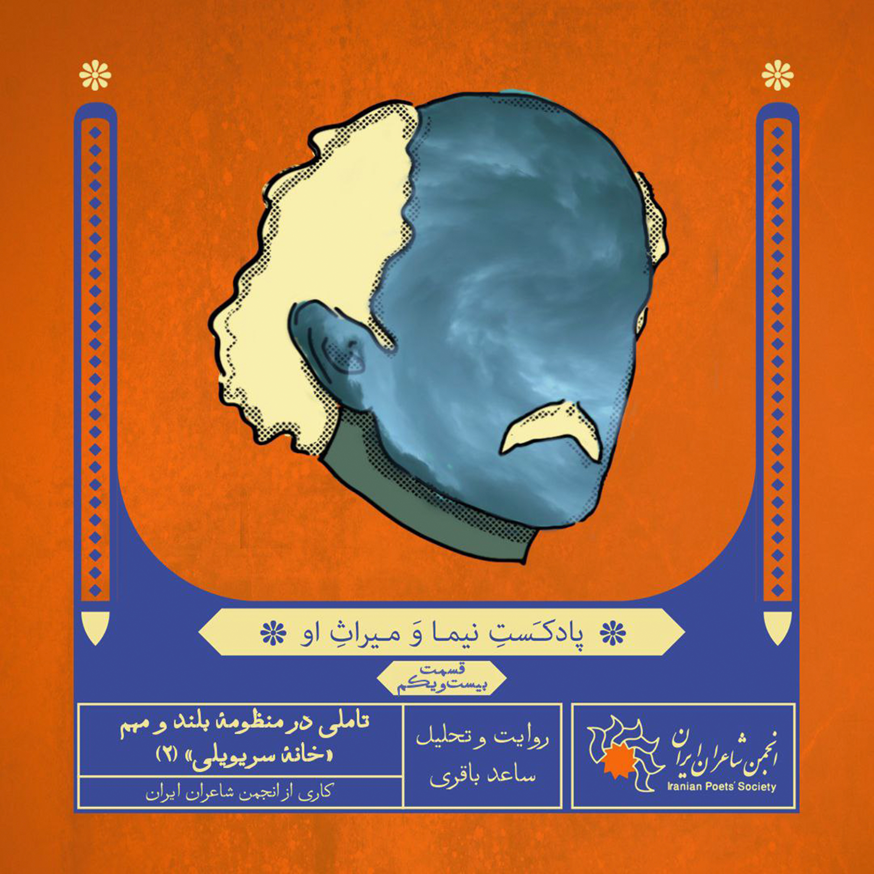 قسمت بیست‌ویکم: تاملی در منظومهٔ بلند و مهم «خانهٔ سریویلی» (۲)