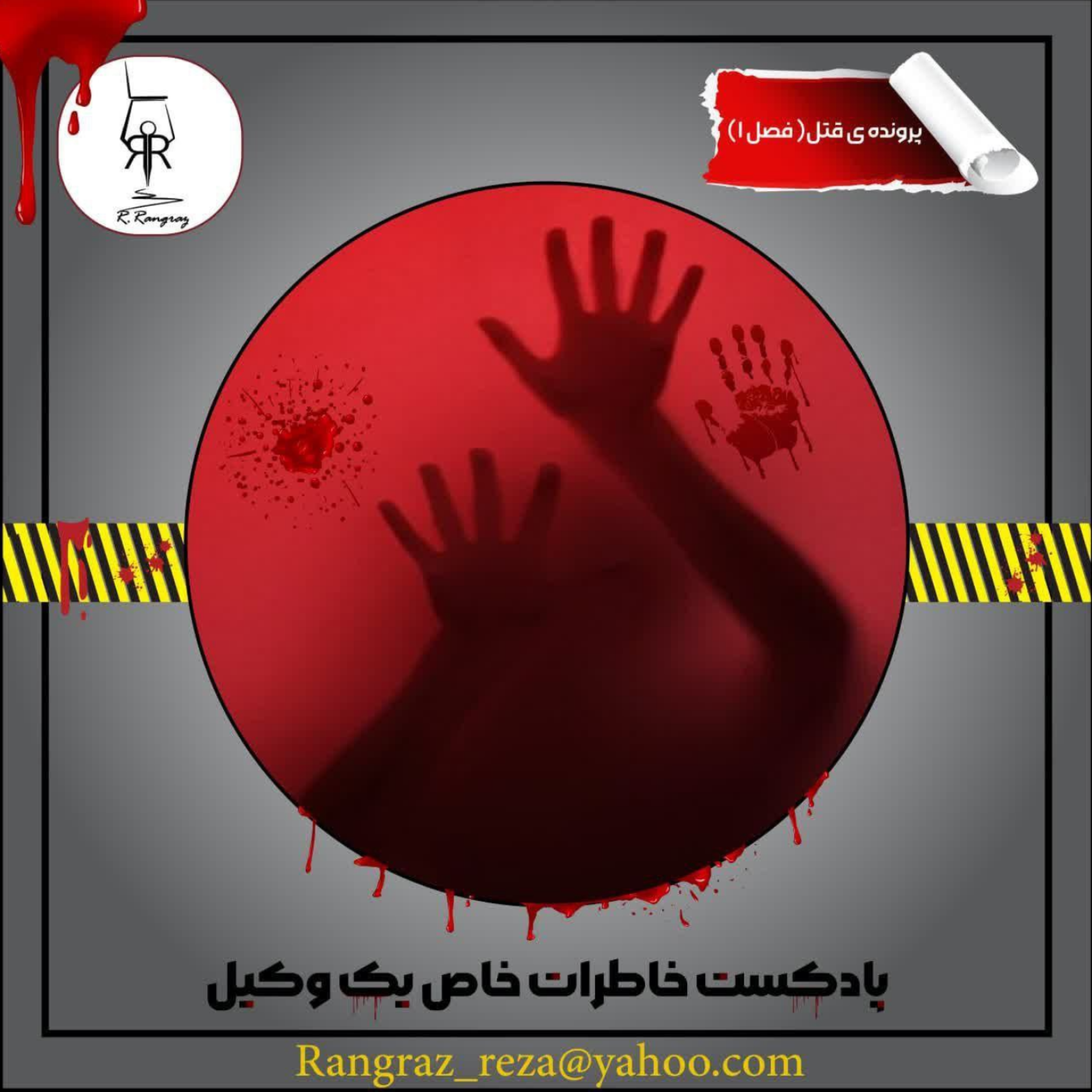 کاور پرونده قتل- فصل اول- قسمت سوم