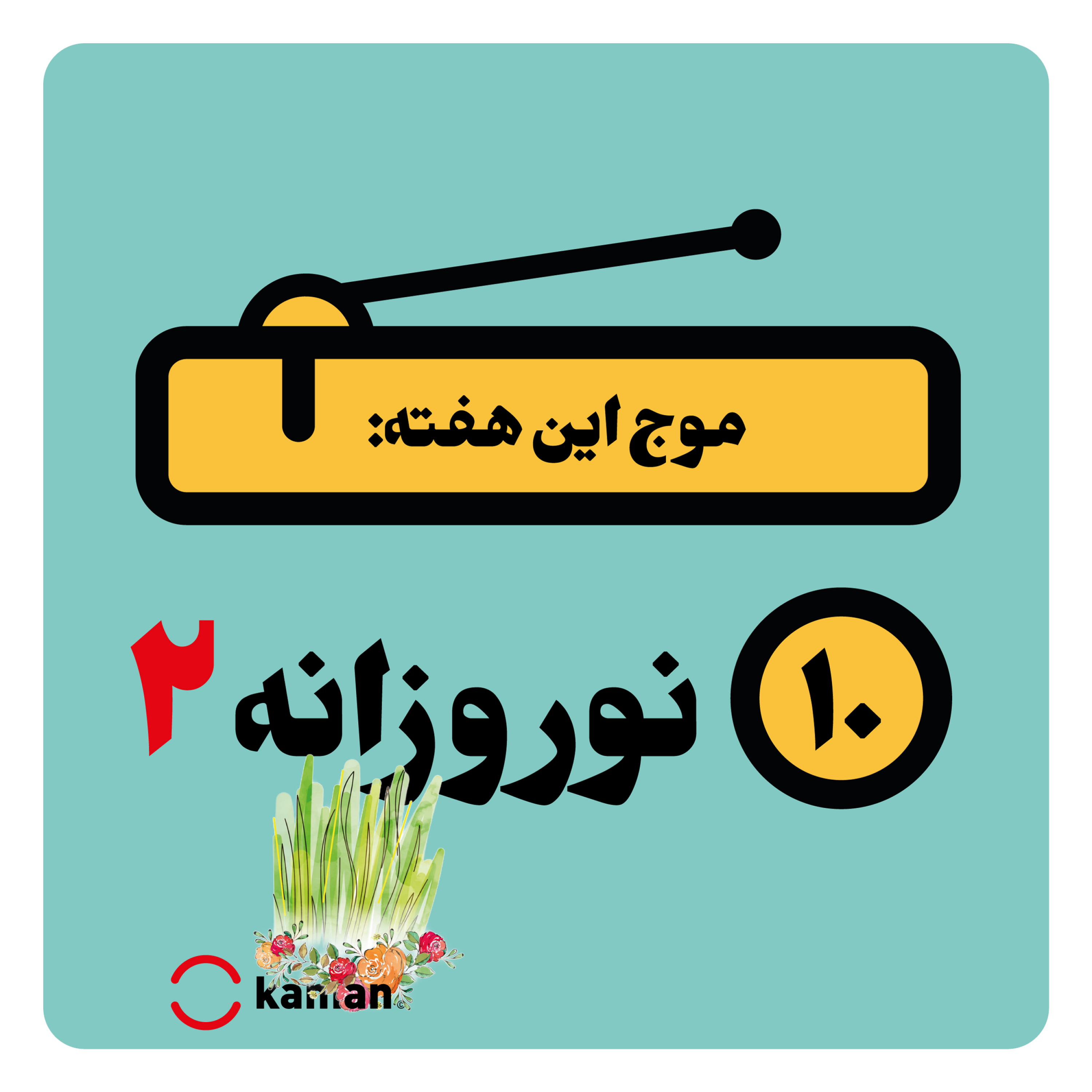 کاور اپیزود دهم: نوروزانه ۲
