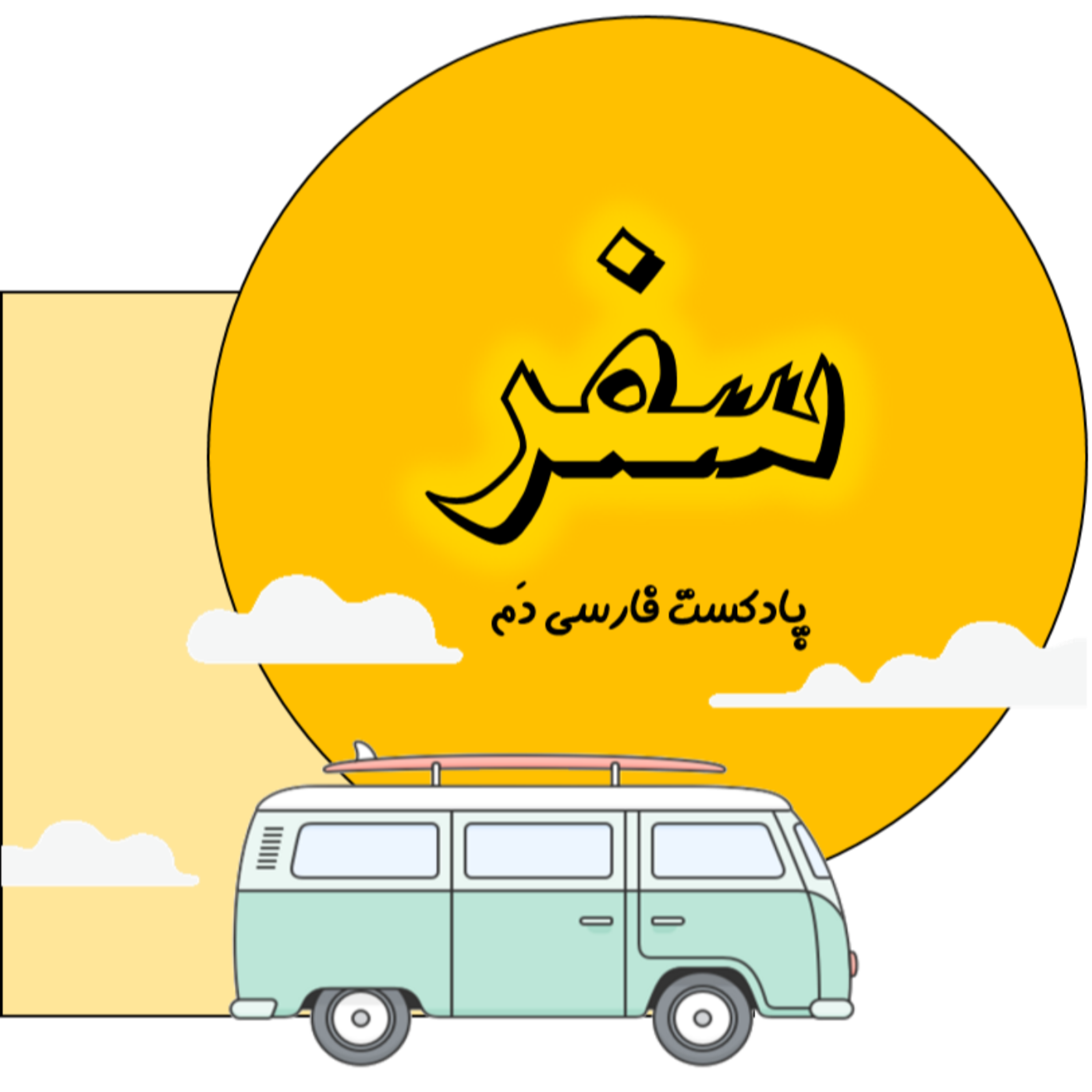 کاور اپیزود اول: سفر