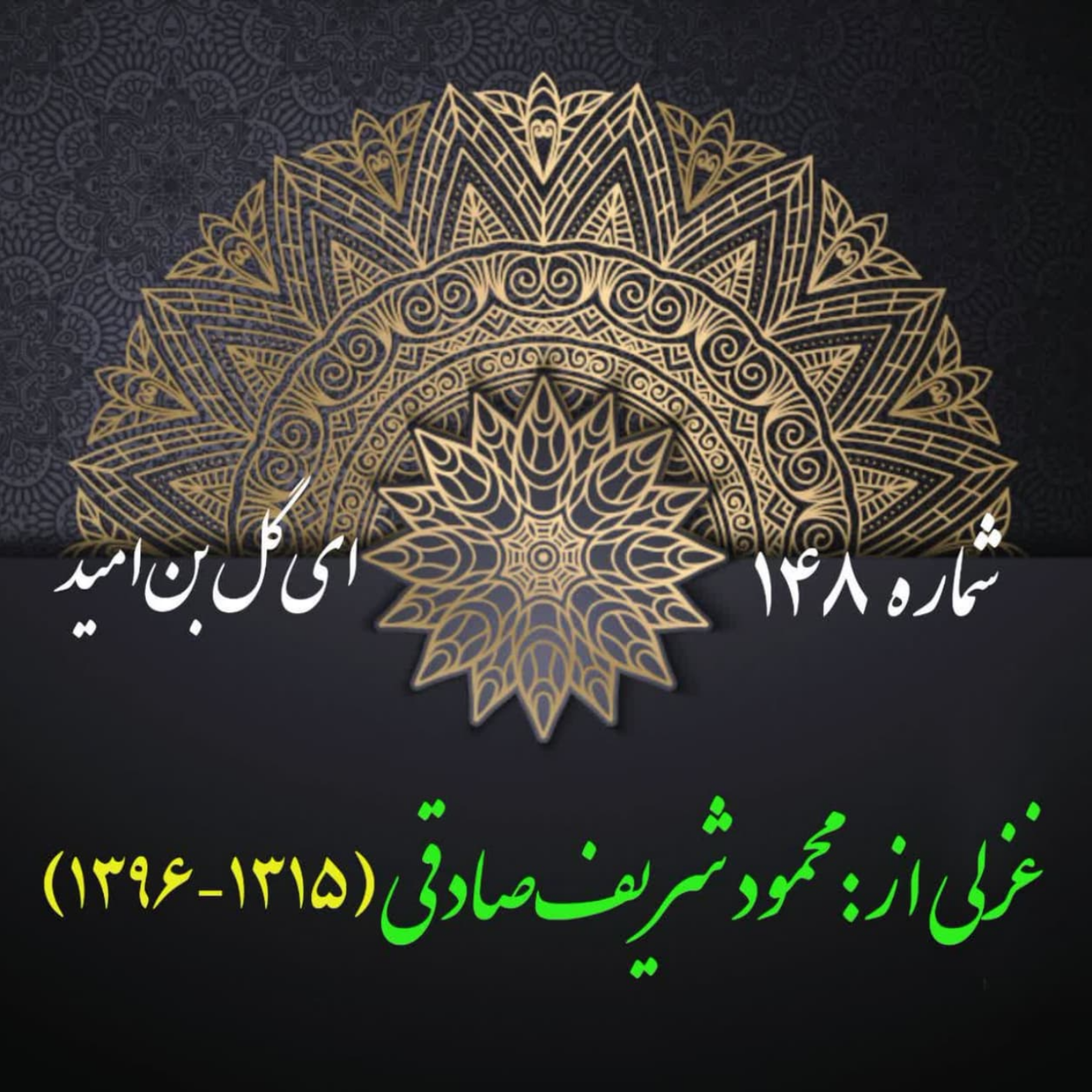کاور شمارۀ 148 - غزلی از: محمود شریفصادقی-وفا