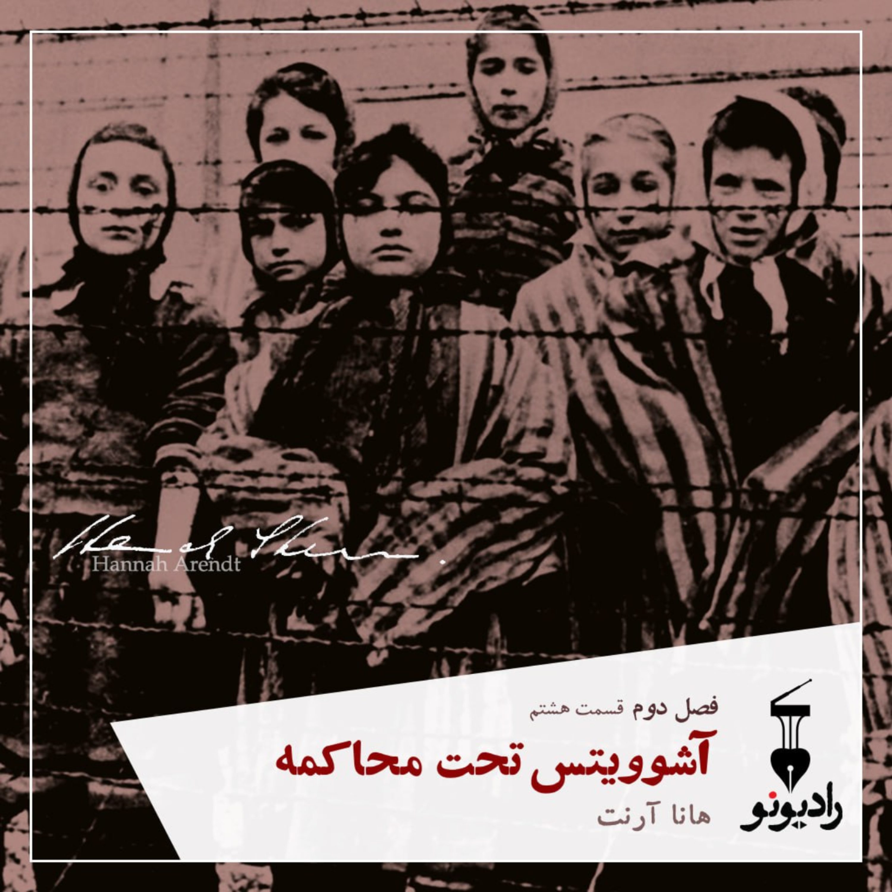 کاور آشویتس تحت محاکمه