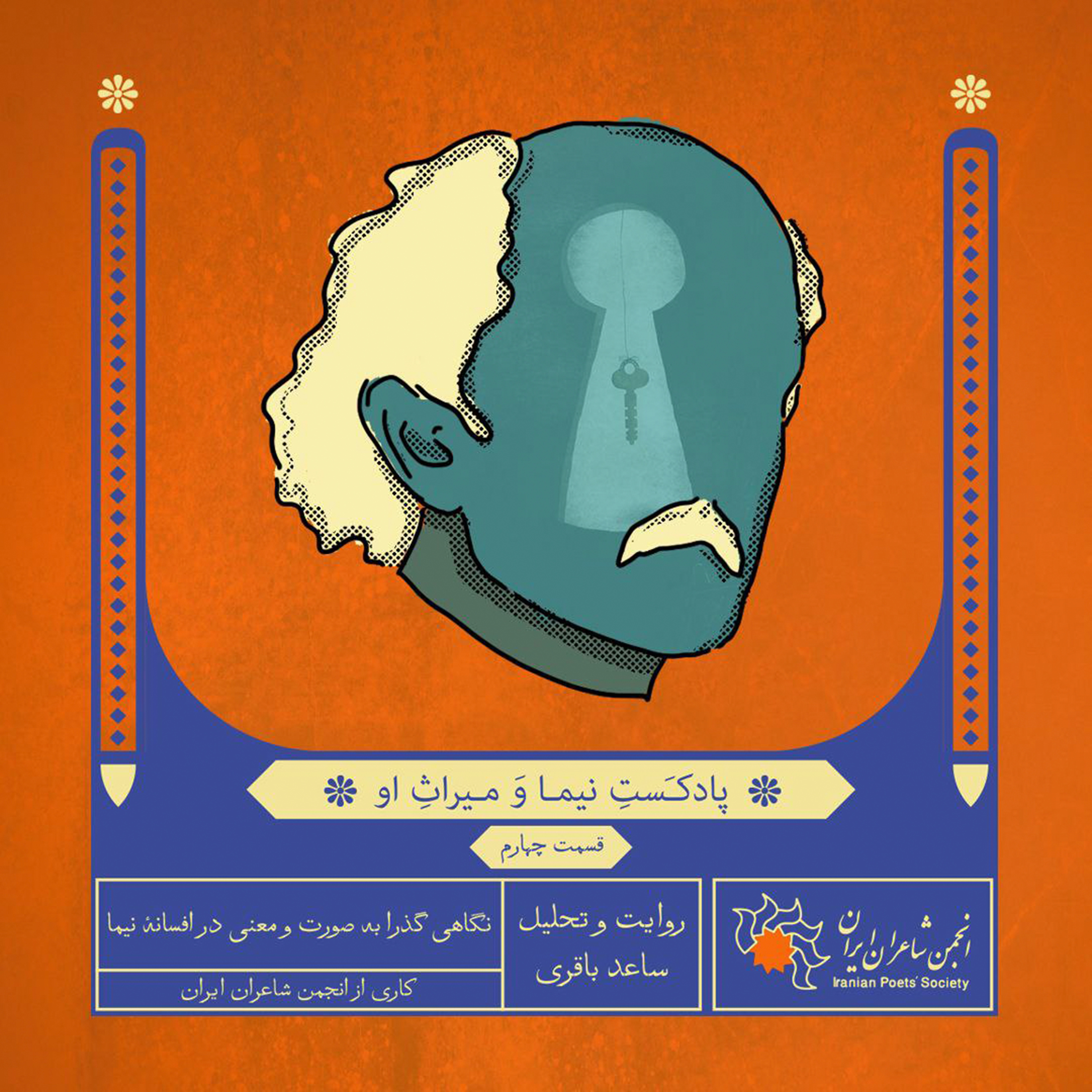 قسمت چهارم: نگاهی گذرا به صورت و معنی در افسانهٔ نیما