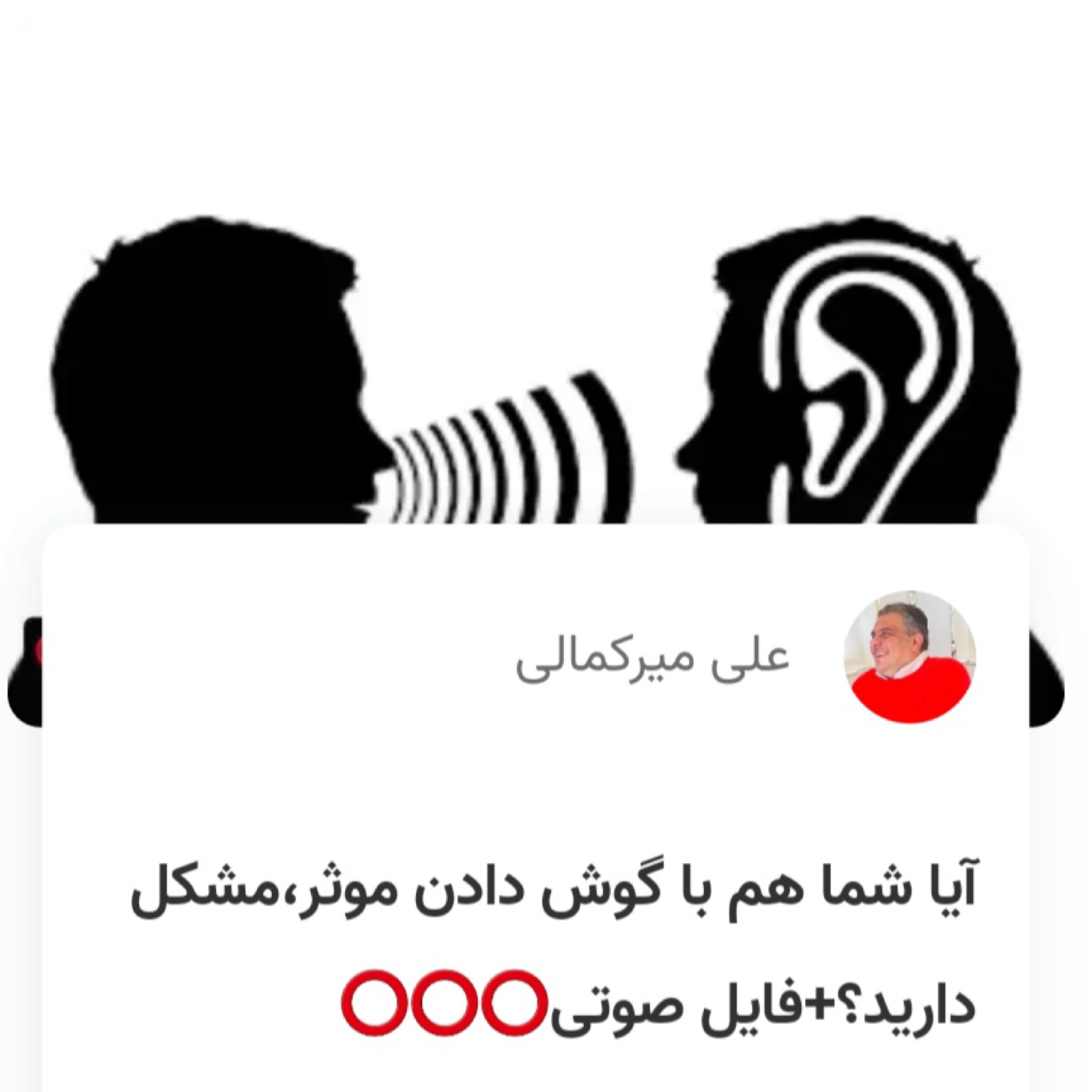 کاور آیا شما هم با گوش دادن موثر،مشکل دارید؟