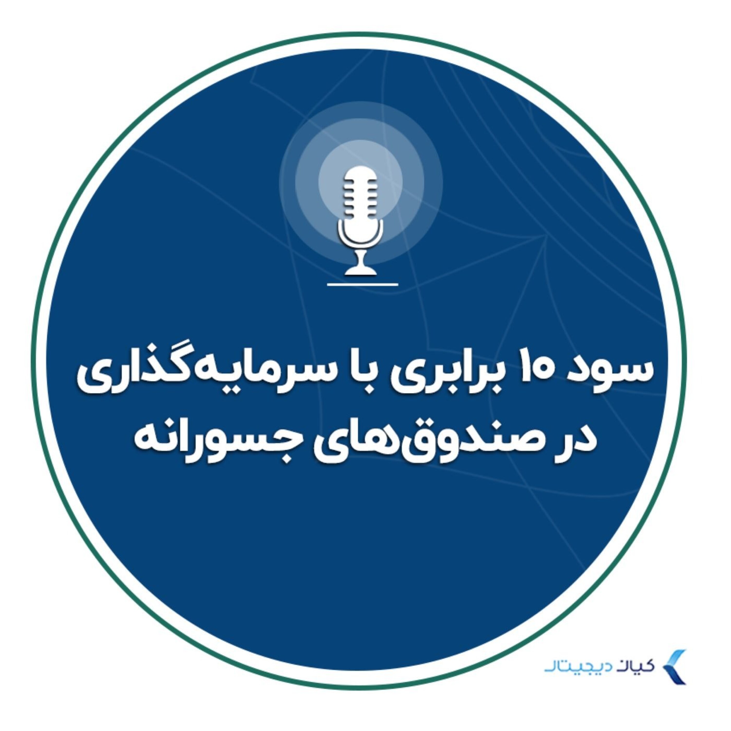 کاور سود ۱۰ برابری با سرمایهگذاری در صندوقهای جسورانه