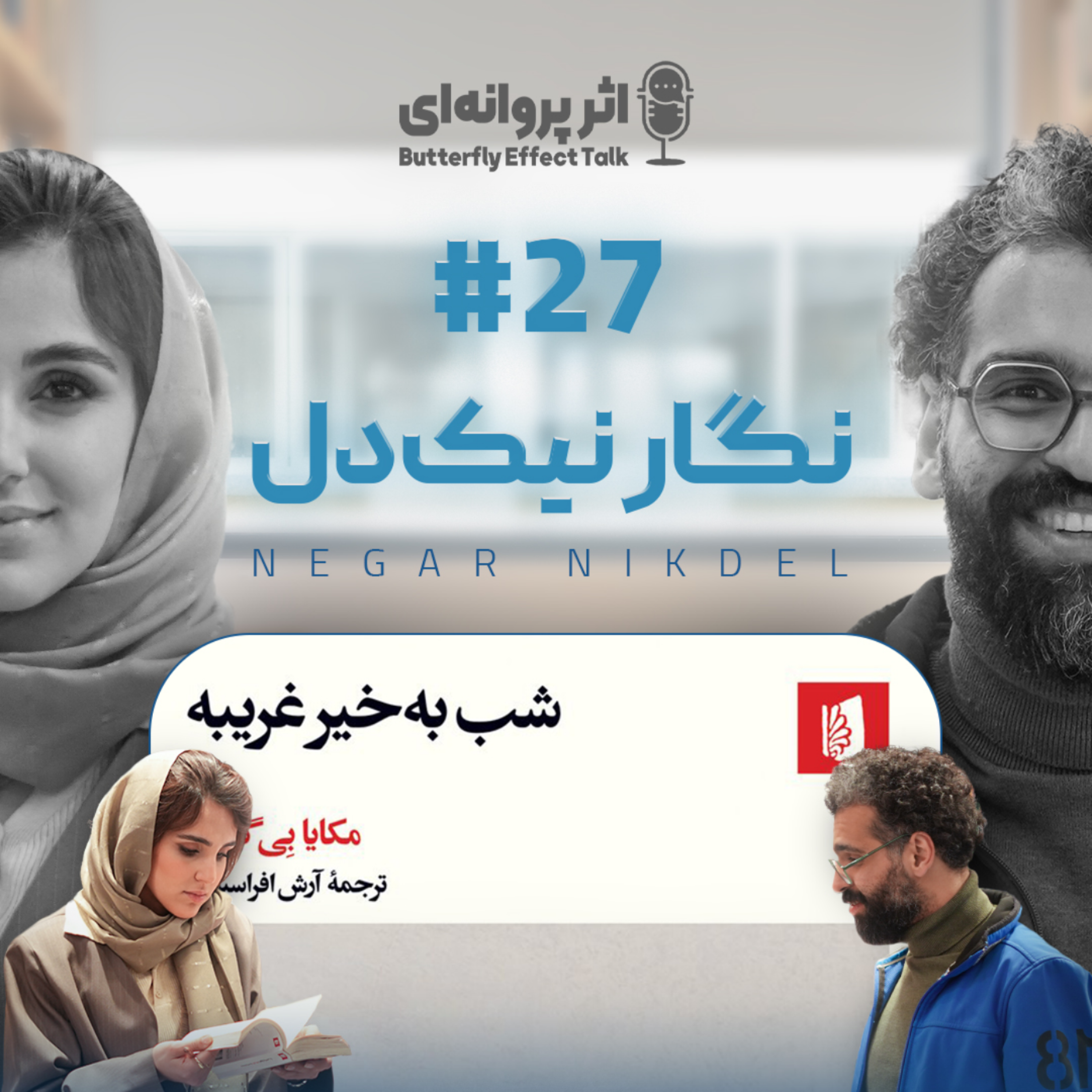 کاور اثر پروانهای | قسمت ۲۷ | نگار نیکدل