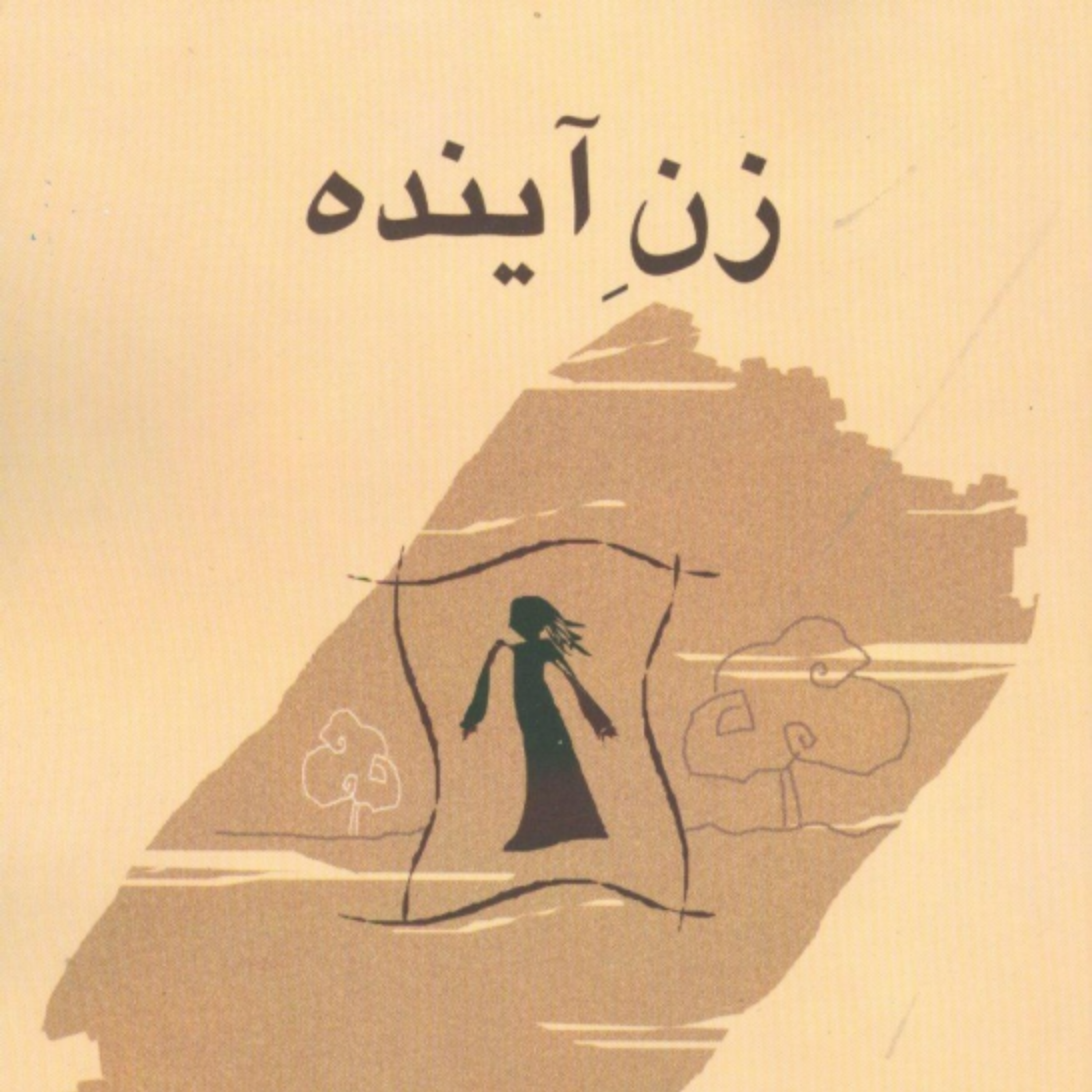 کاور 11_ زنِ آینده( تو را به خدا در را به رویم باز کن)
