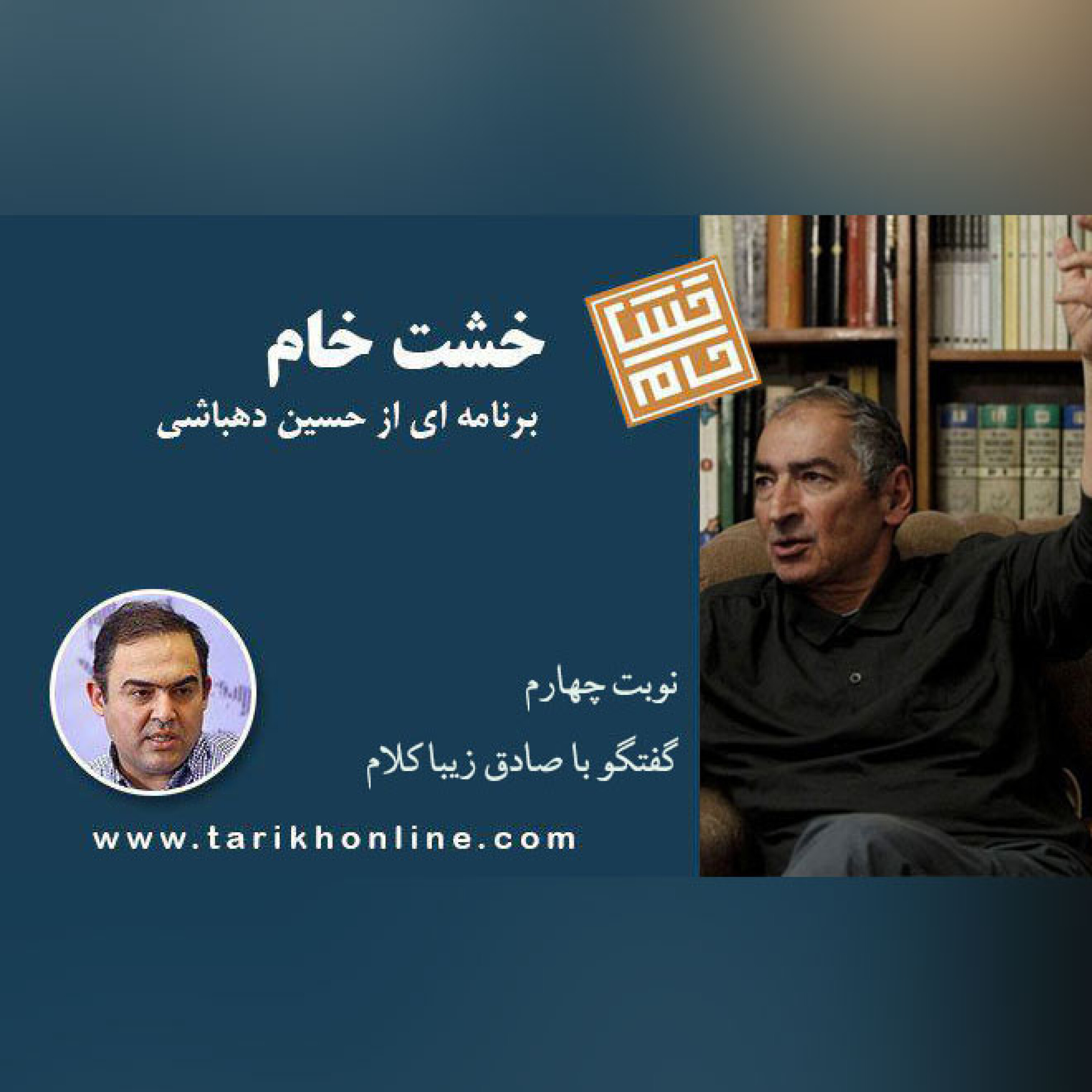 خشت خام/نوبت 4/ گفتگو حسین دهباشی با دکتر صادق زیباکلام