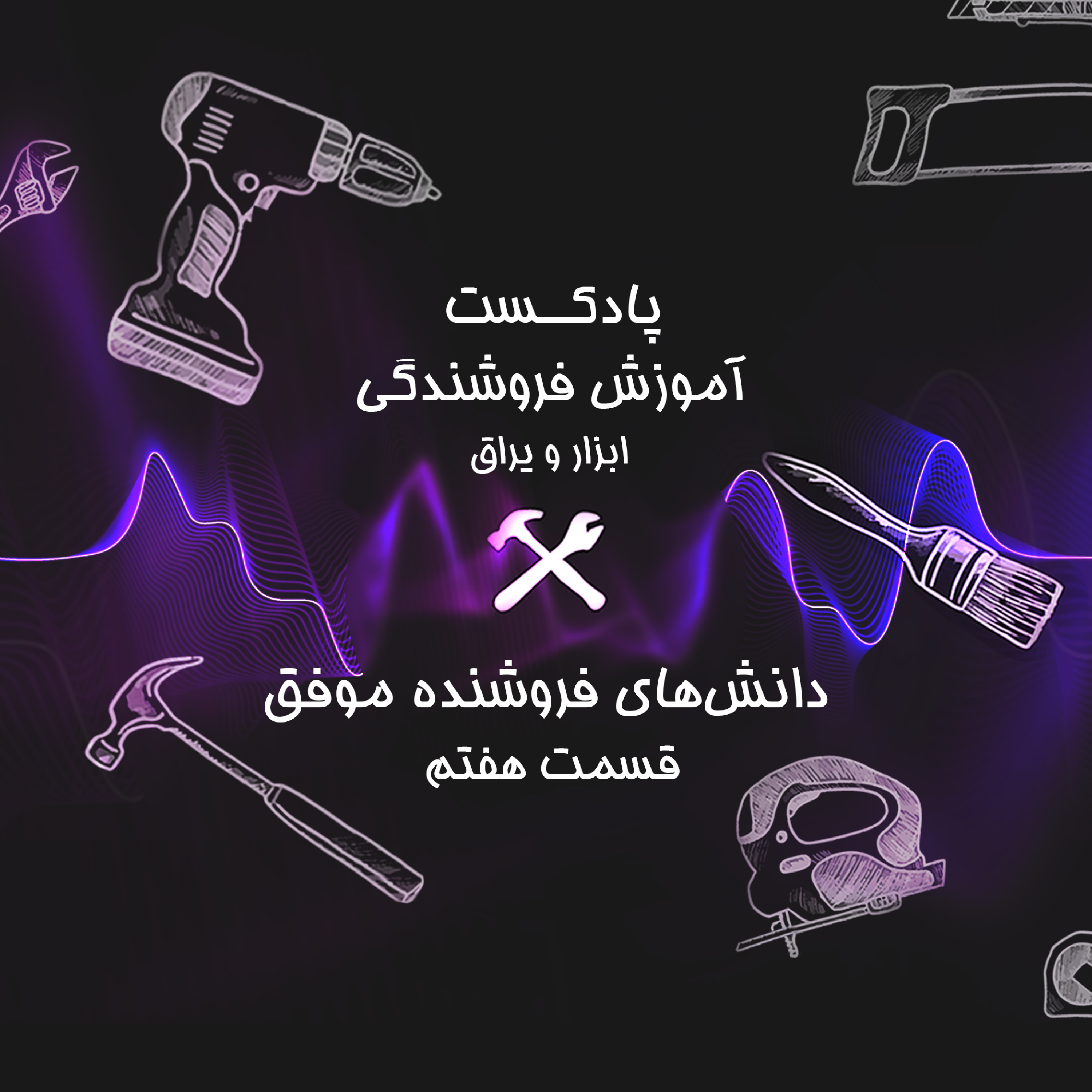 کاور قسمت هفتم آموزش فروشندگی ابزار عمده : دانش های یک فروشنده موفق