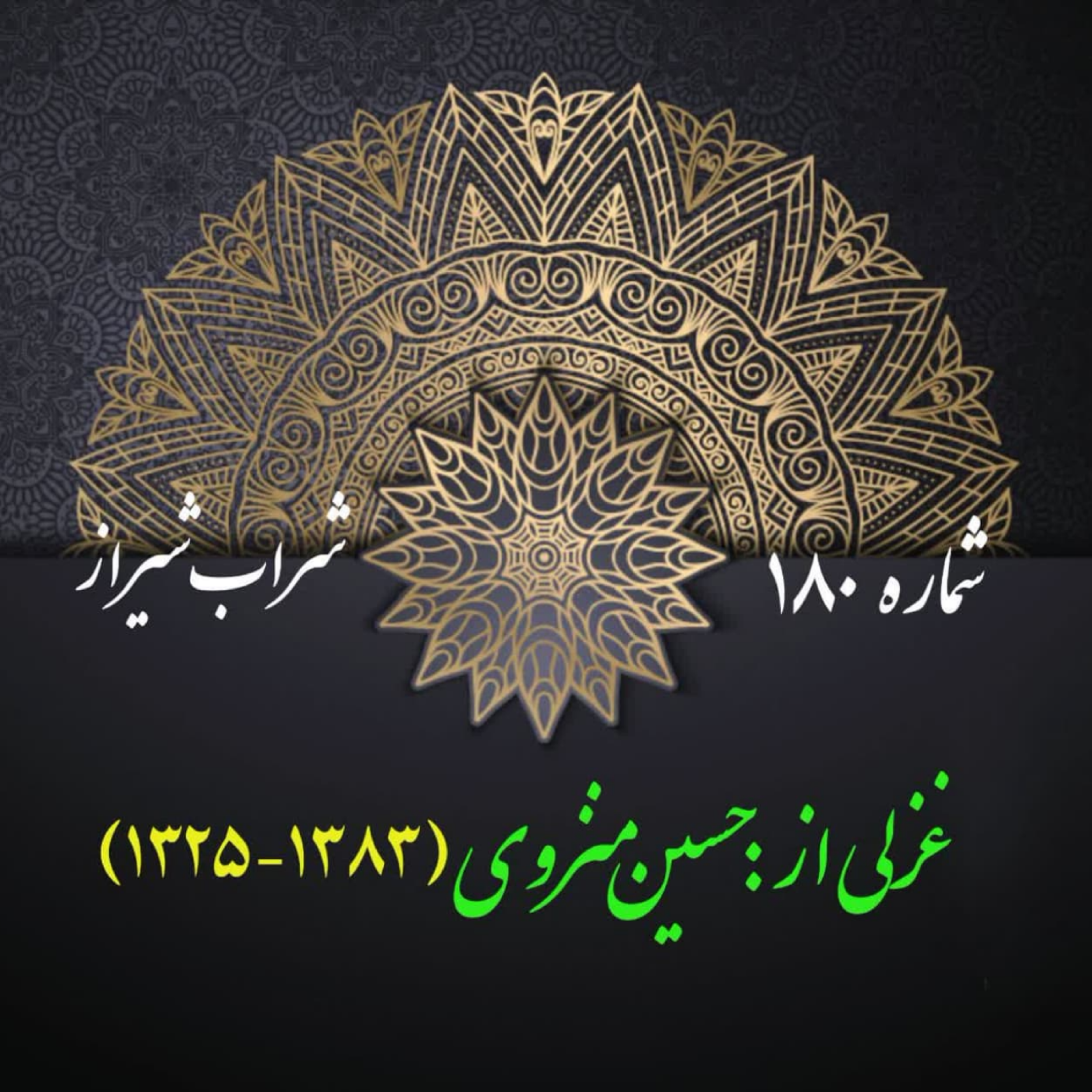 کاور شمارۀ 180 - غزلی از حسین منزوی