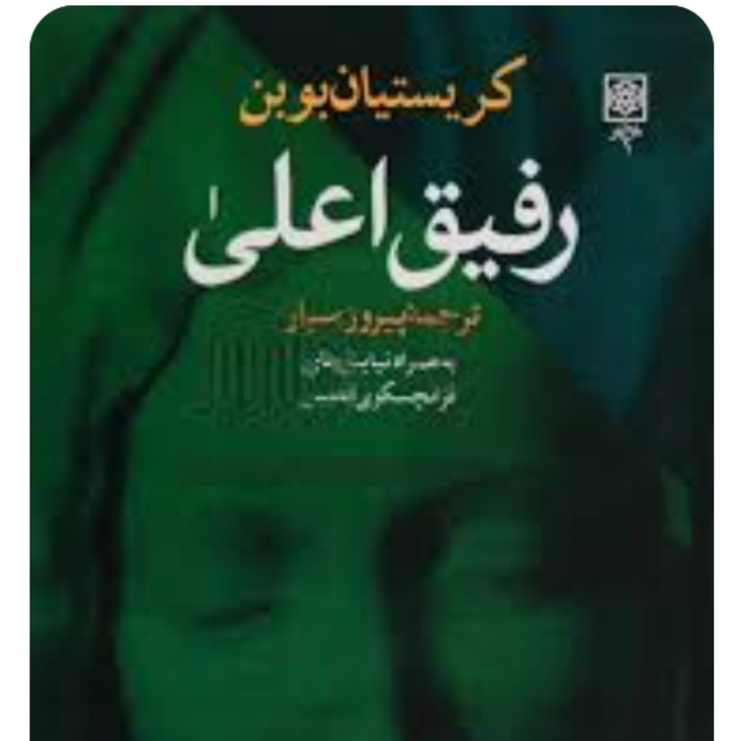 کاور رفیق اعلی ، قسمت اول