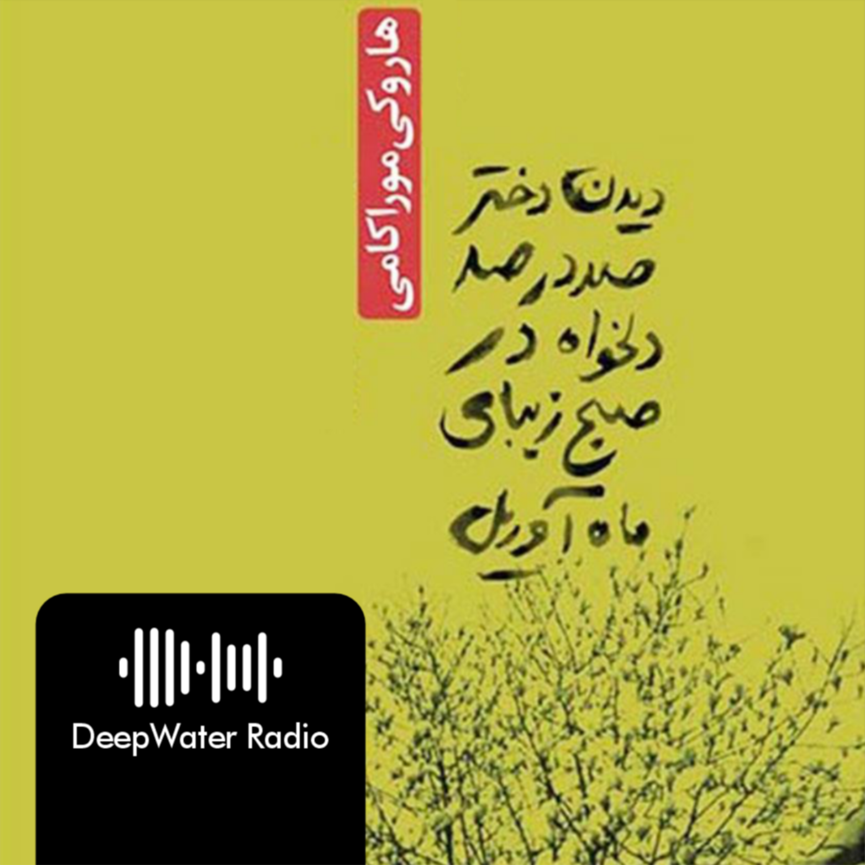 کاور دیدن دختر صد در صد دلخواه در صبح زیبای ماه آوریل - هاروکی موراکامی