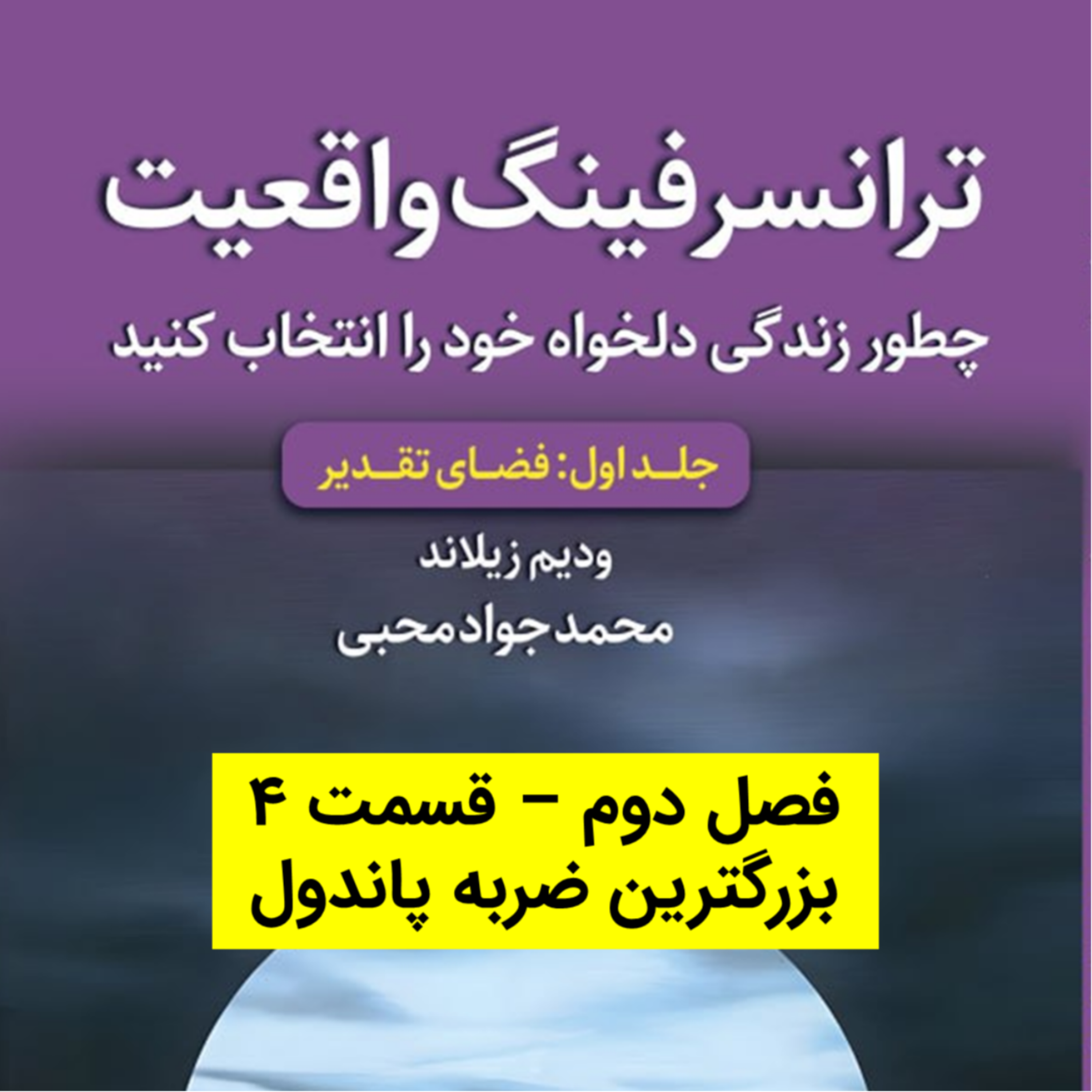 کاور کتاب اول - فصل 2 - قسمت 4