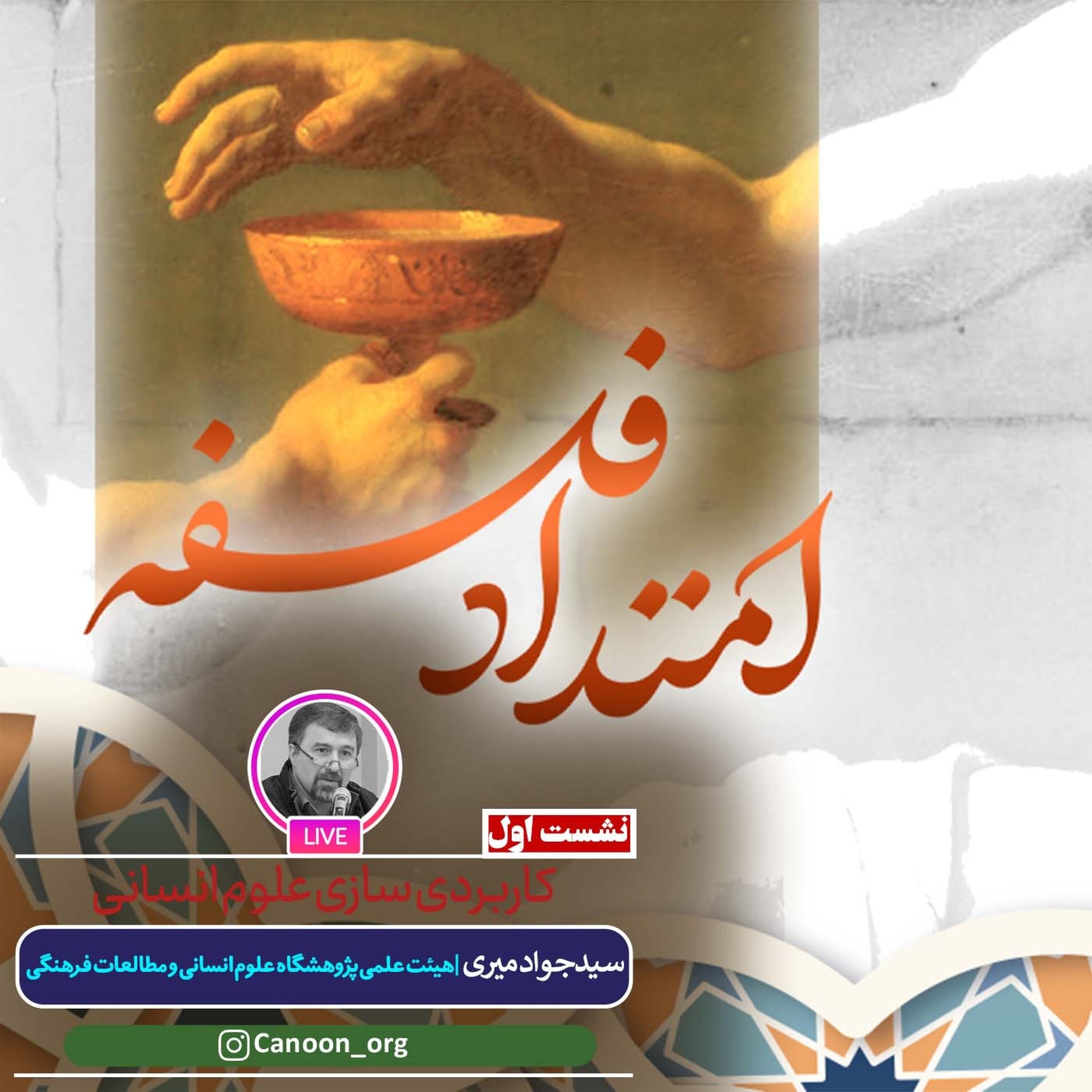 کاور کاربردی سازی علوم انسانی