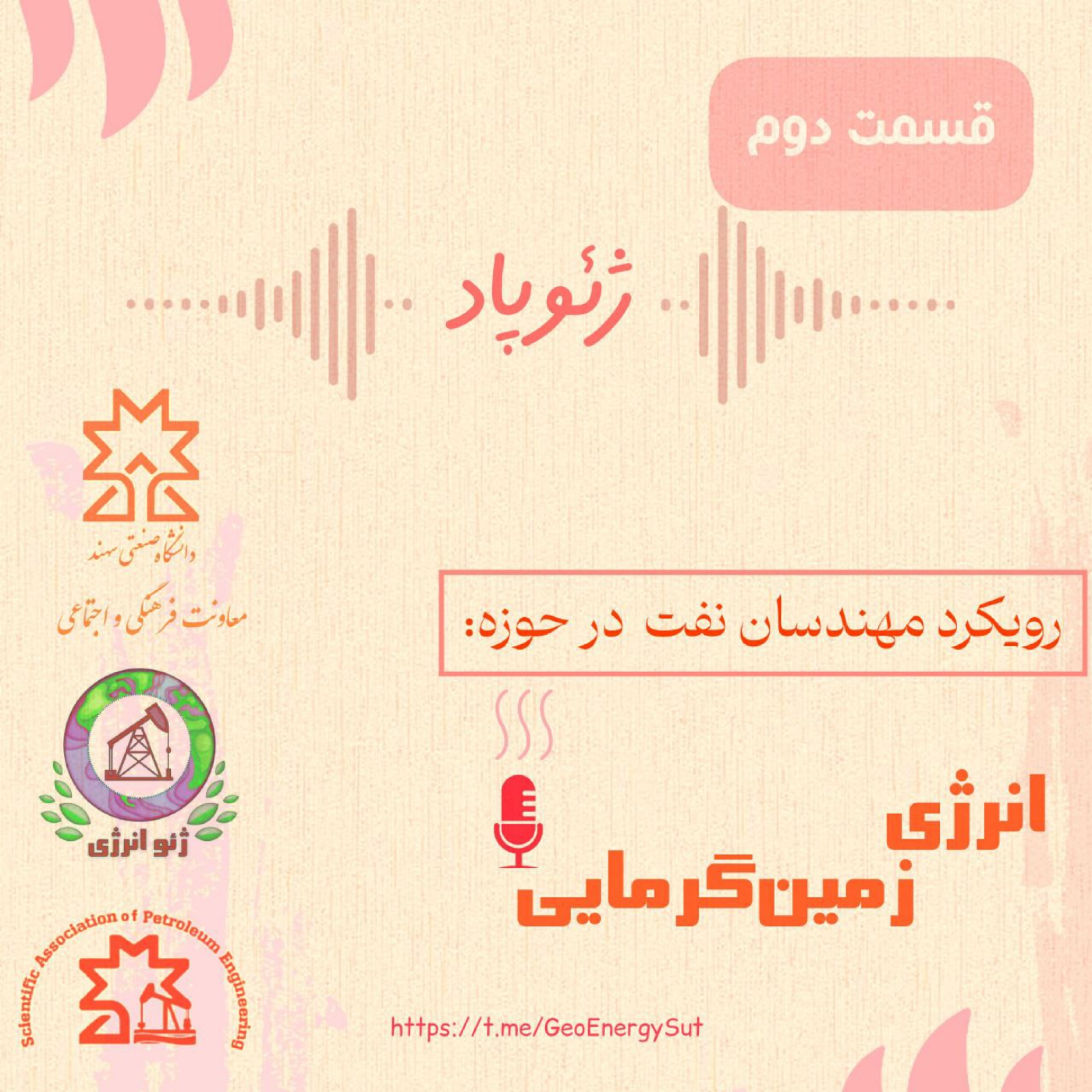 کاور رویکرد مهندسان نفت در حوزه انرژی زمین‌گرمایی 🌏