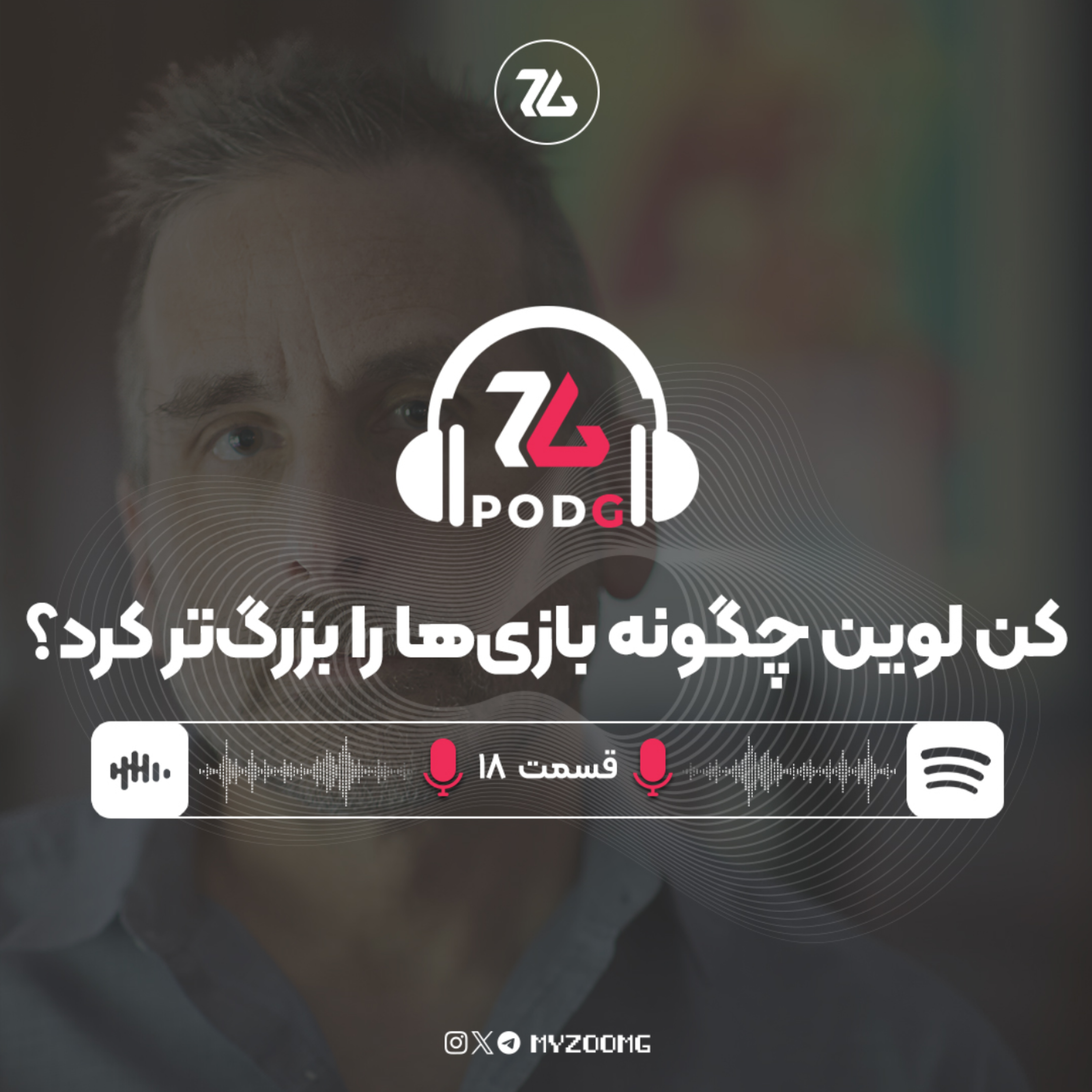 کاور کن لوین (سازنده بایوشاک) چگونه بازی ها را بزرگتر کرد؟ | پادجی، پادکست گیمینگ زومجی