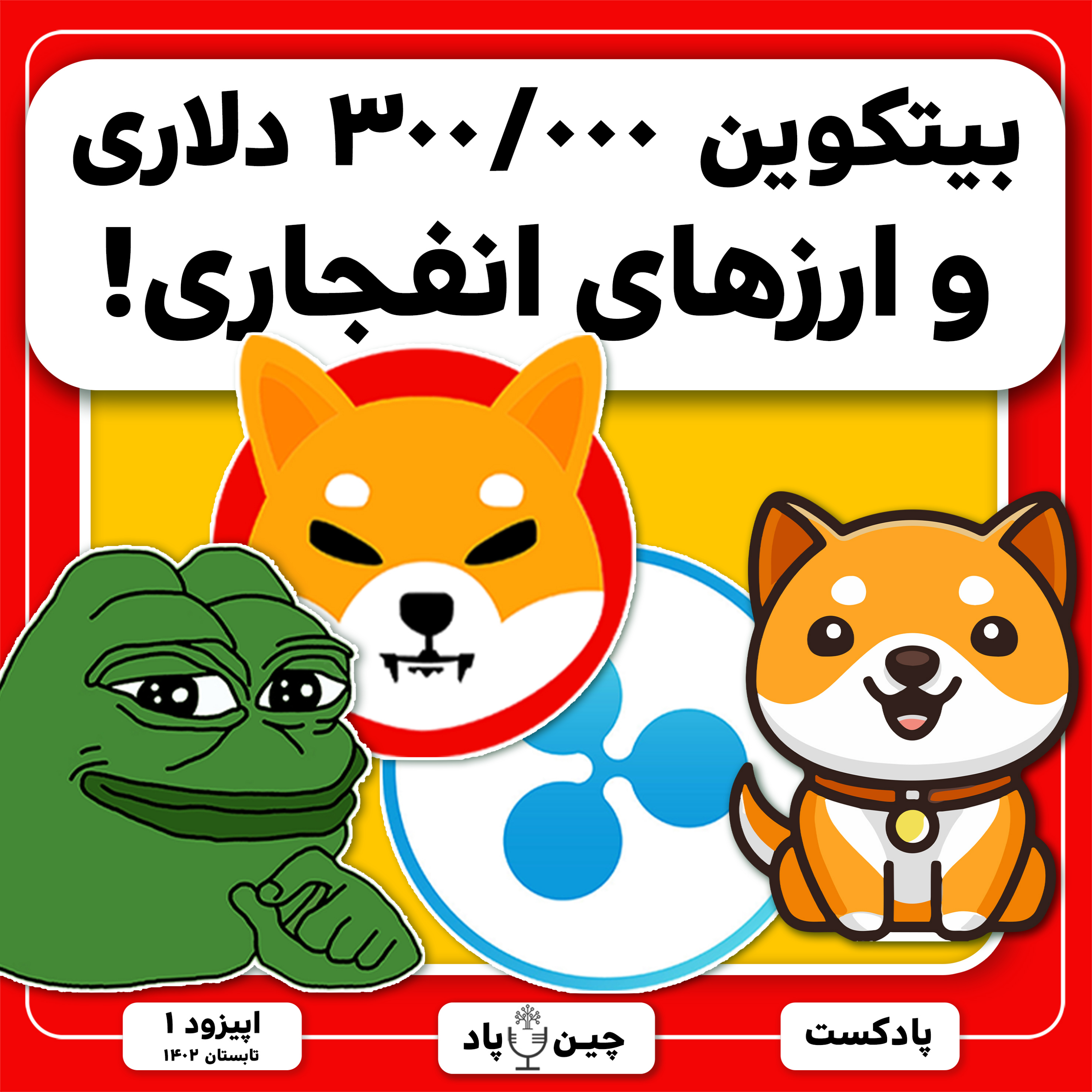 بیتکوین ۳۰۰/۰۰۰ دلاری و ارزهای انفجاری! episode artwork