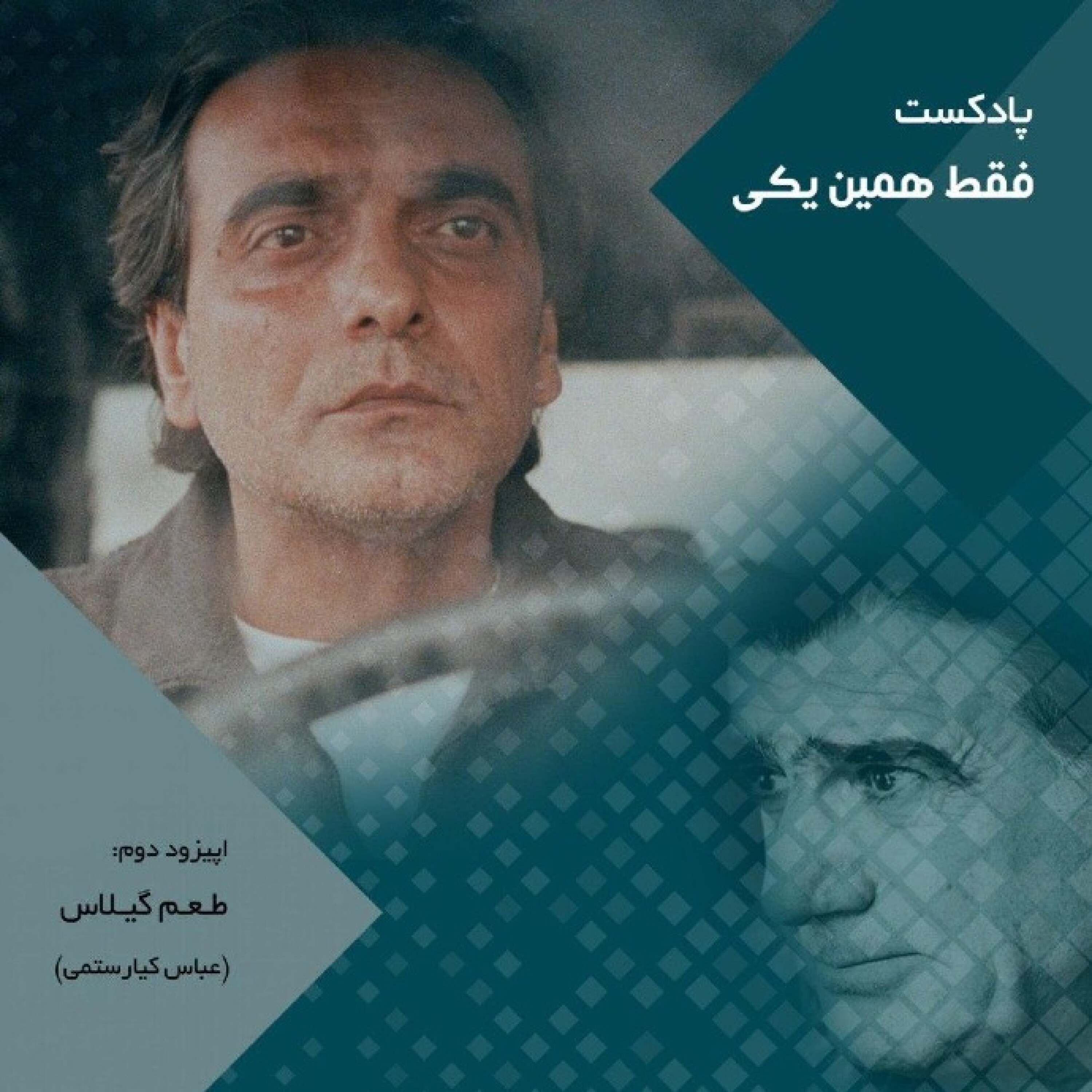 اپیزود دوم طعم گیلاس