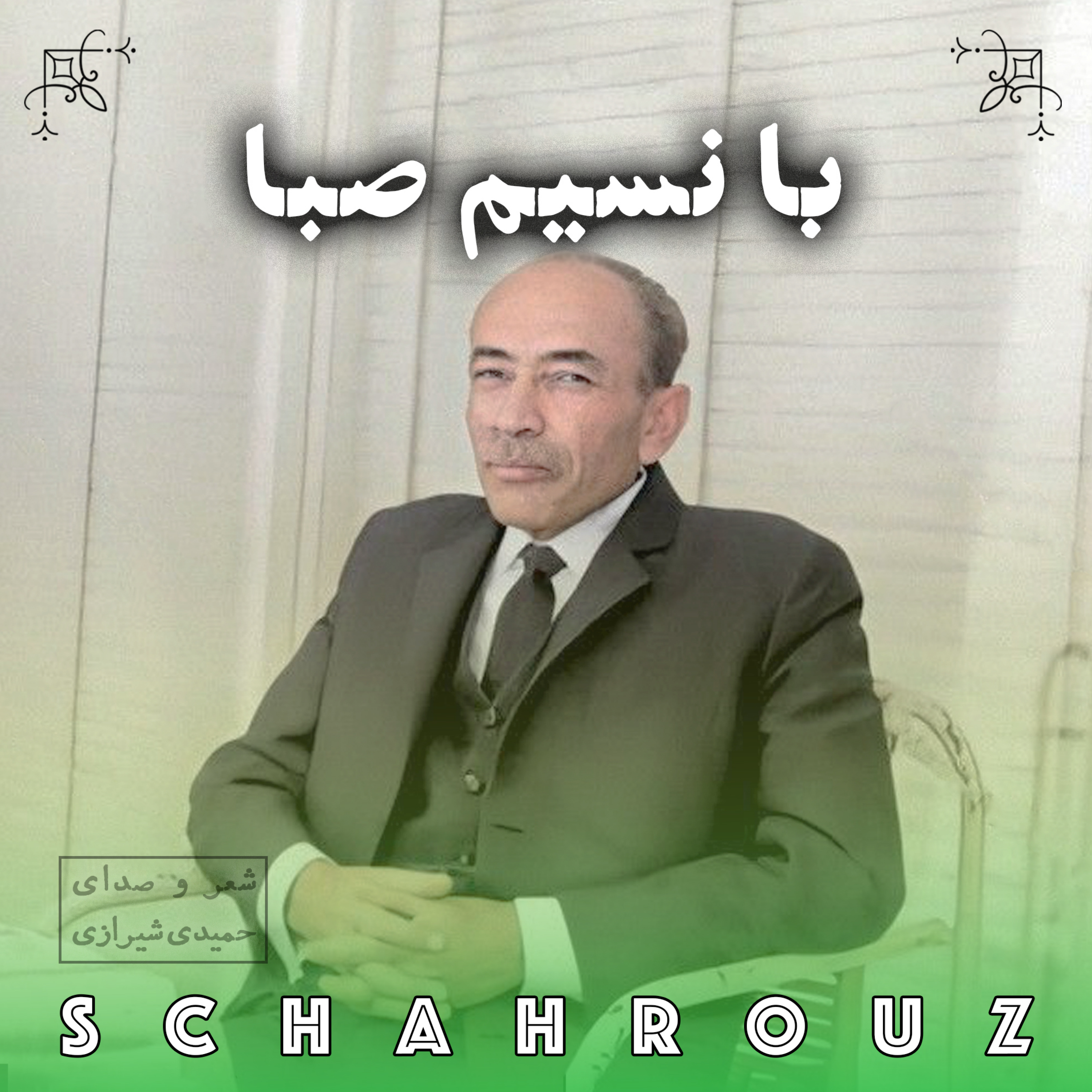 کاور مهدی حمیدی شیرازی | با نسیم صبا