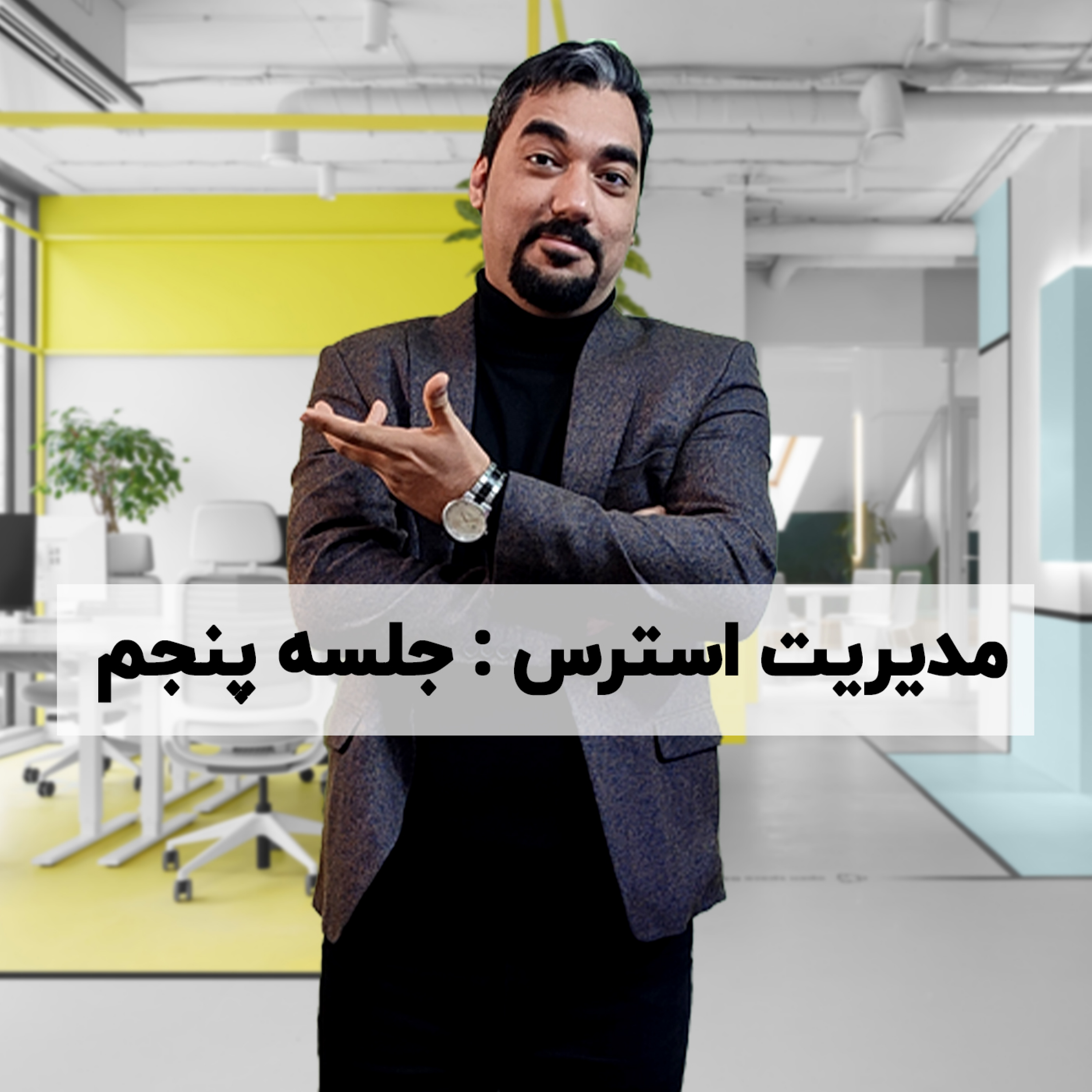کاور آموزش مدیریت استرس: جلسه 5