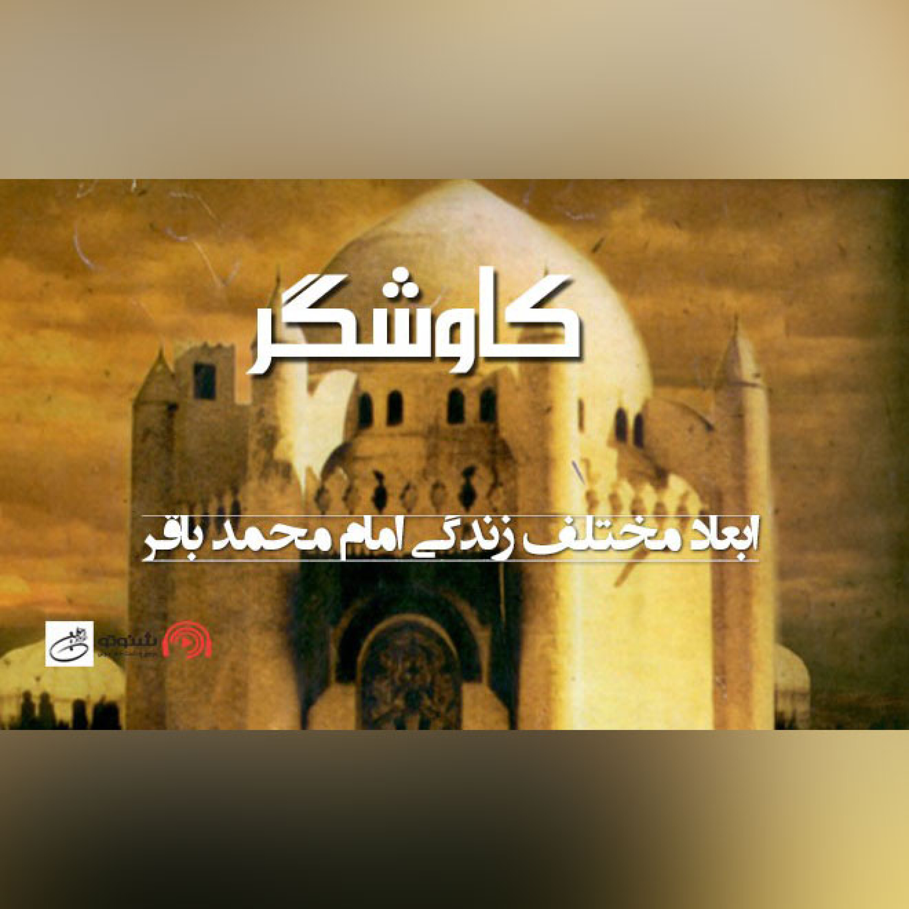ابعاد مختلف زندگی امام محمد باقر (ع)