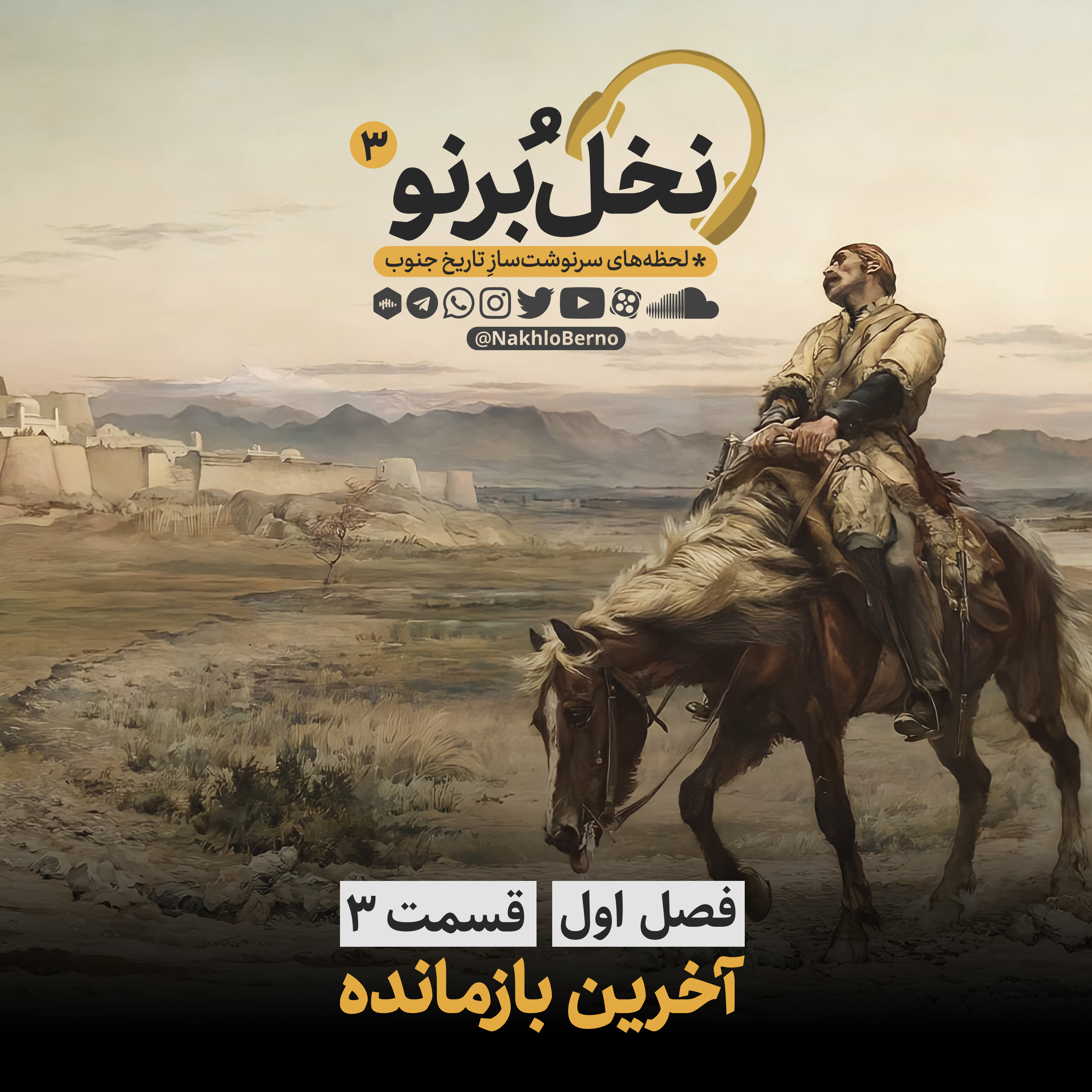 کاور آخرین بازمانده... (فصل اول؛ قسمت سوم)