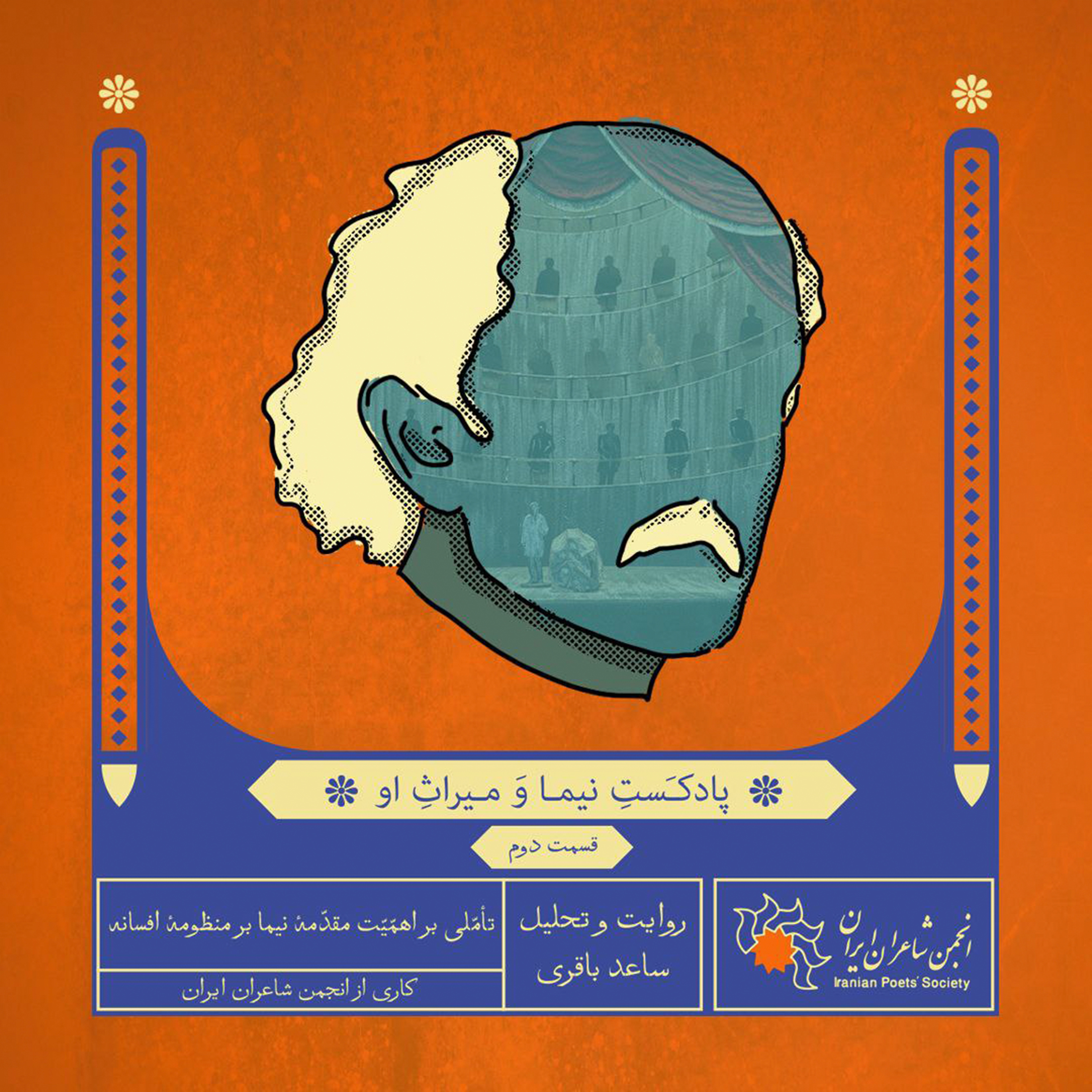 قسمت دوم: تأمّلی بر اهمّیّت مقدّمهٔ نیما بر منظومهٔ افسانه