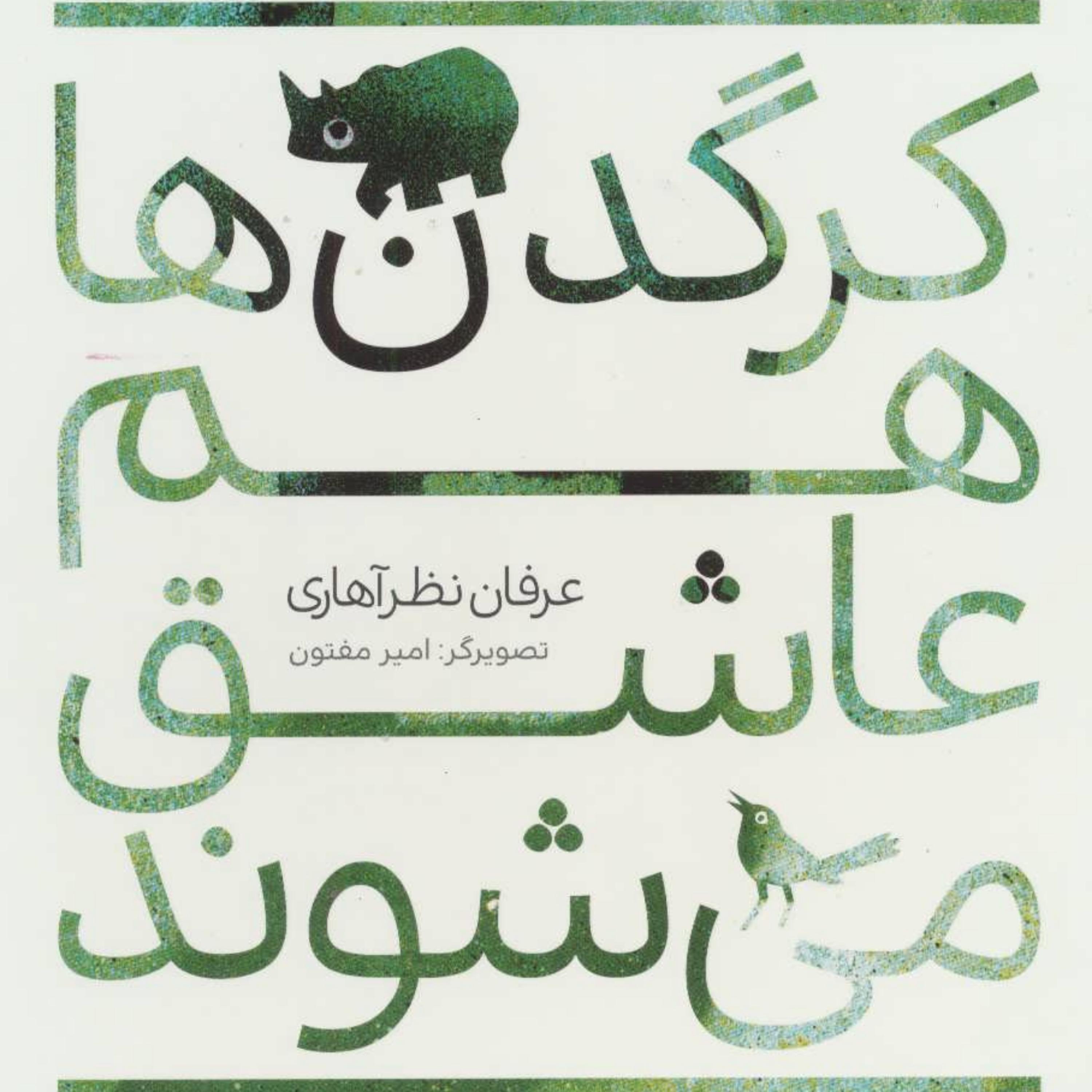 کاور پادکست کرگدن ها هم عاشق می شوند
