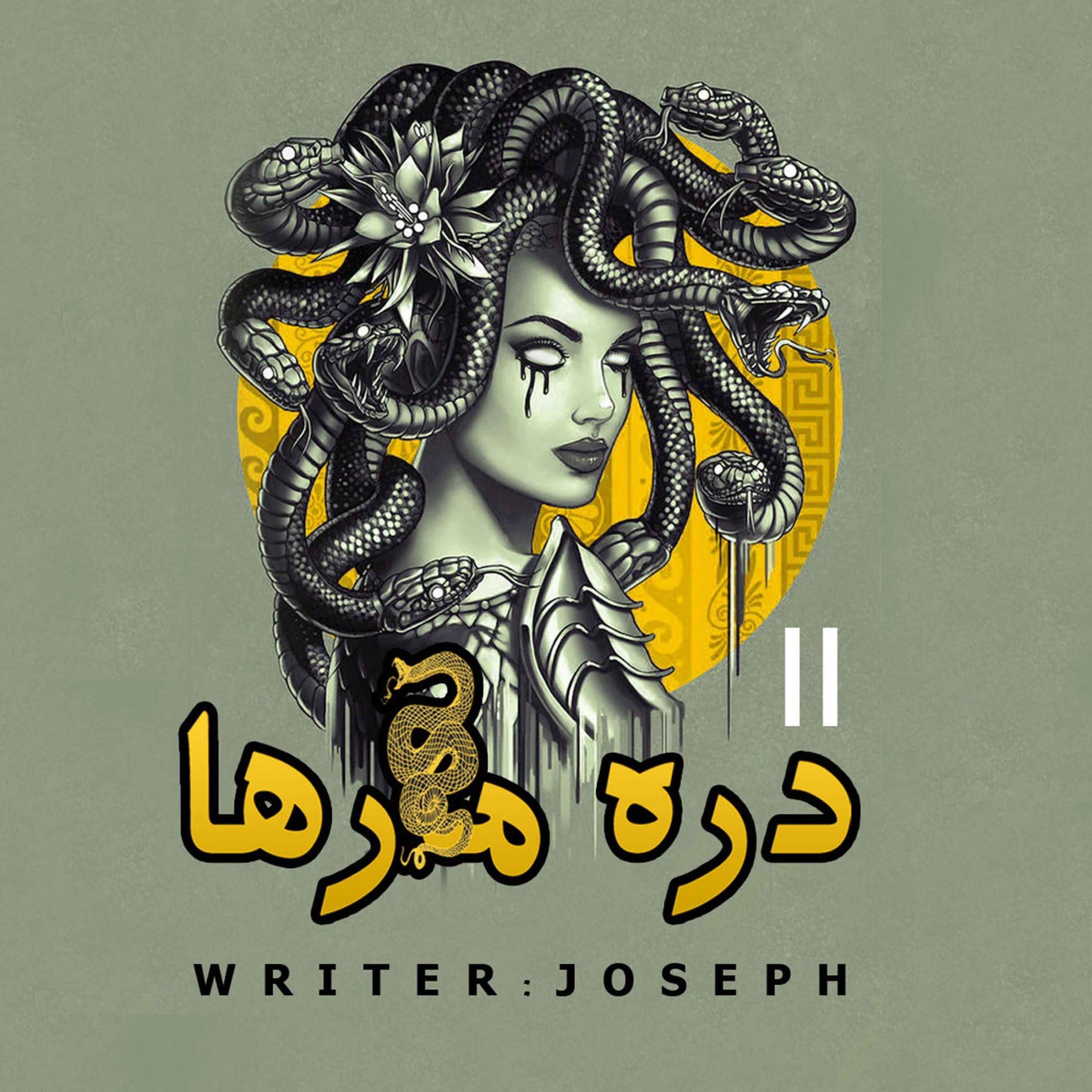 داستان ترسناک: دره مارها 2 episode artwork