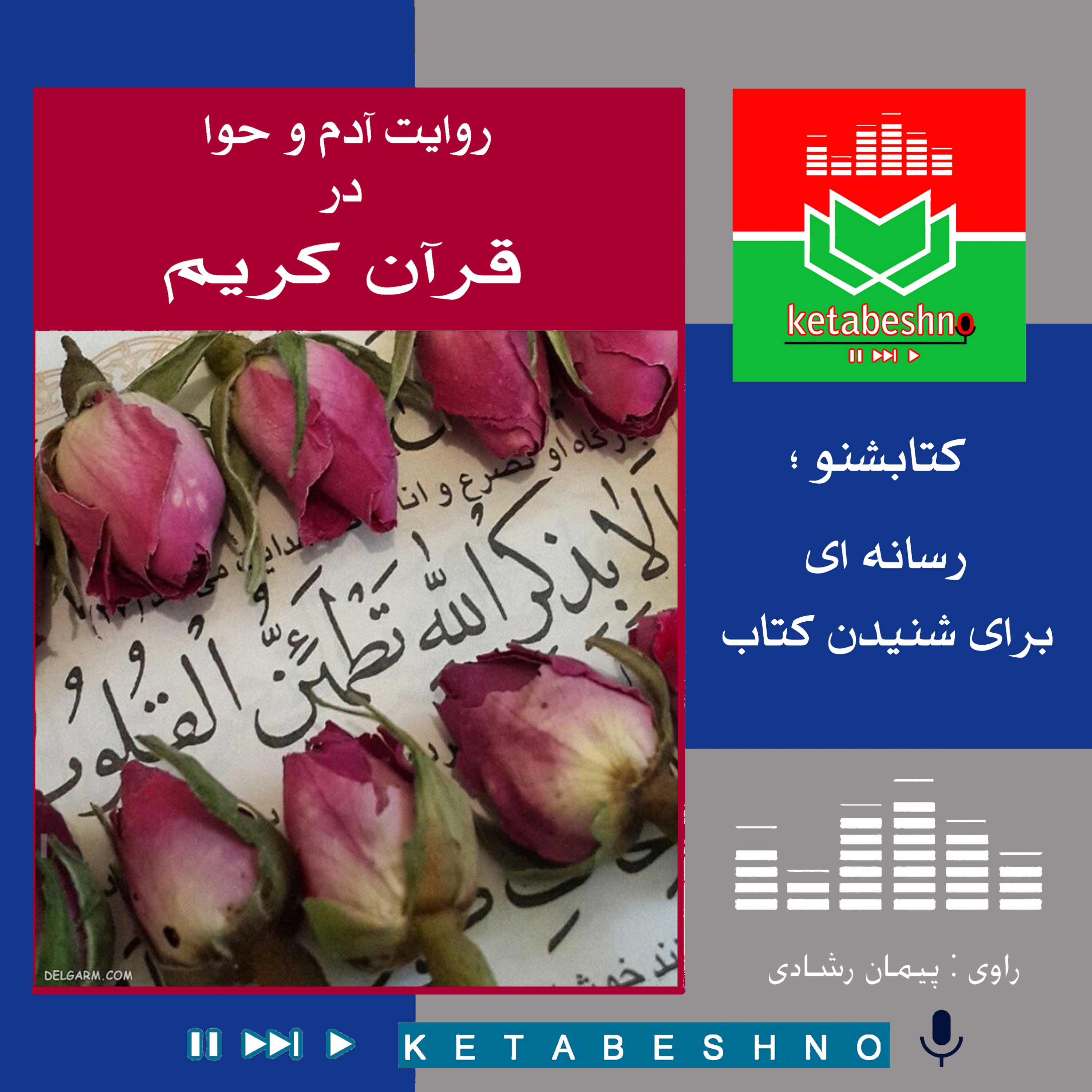 روایت آدم و حـــوا در قـــرآن کریم