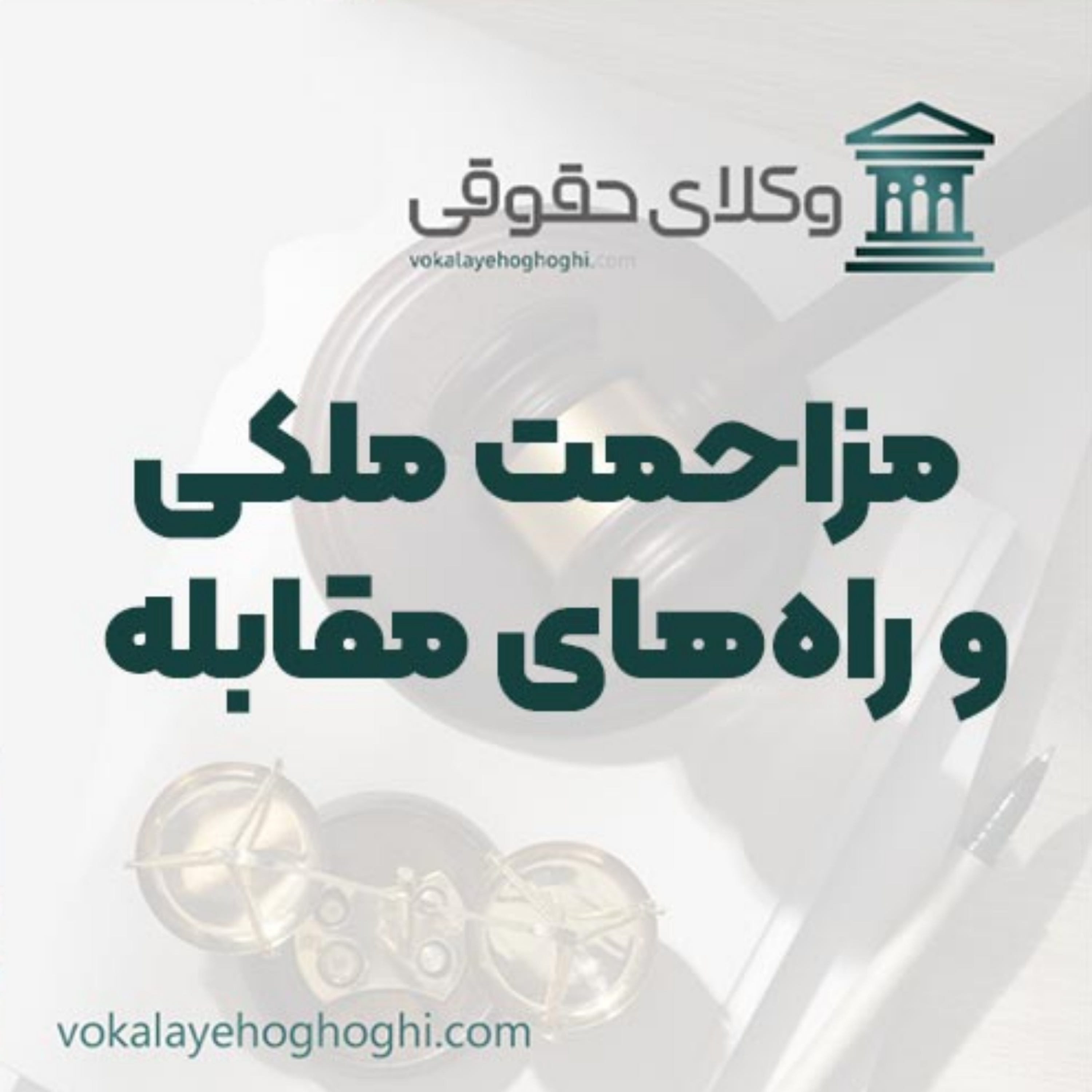 کاور مزاحمت ملکی و راههای قانونی مقابله با آن