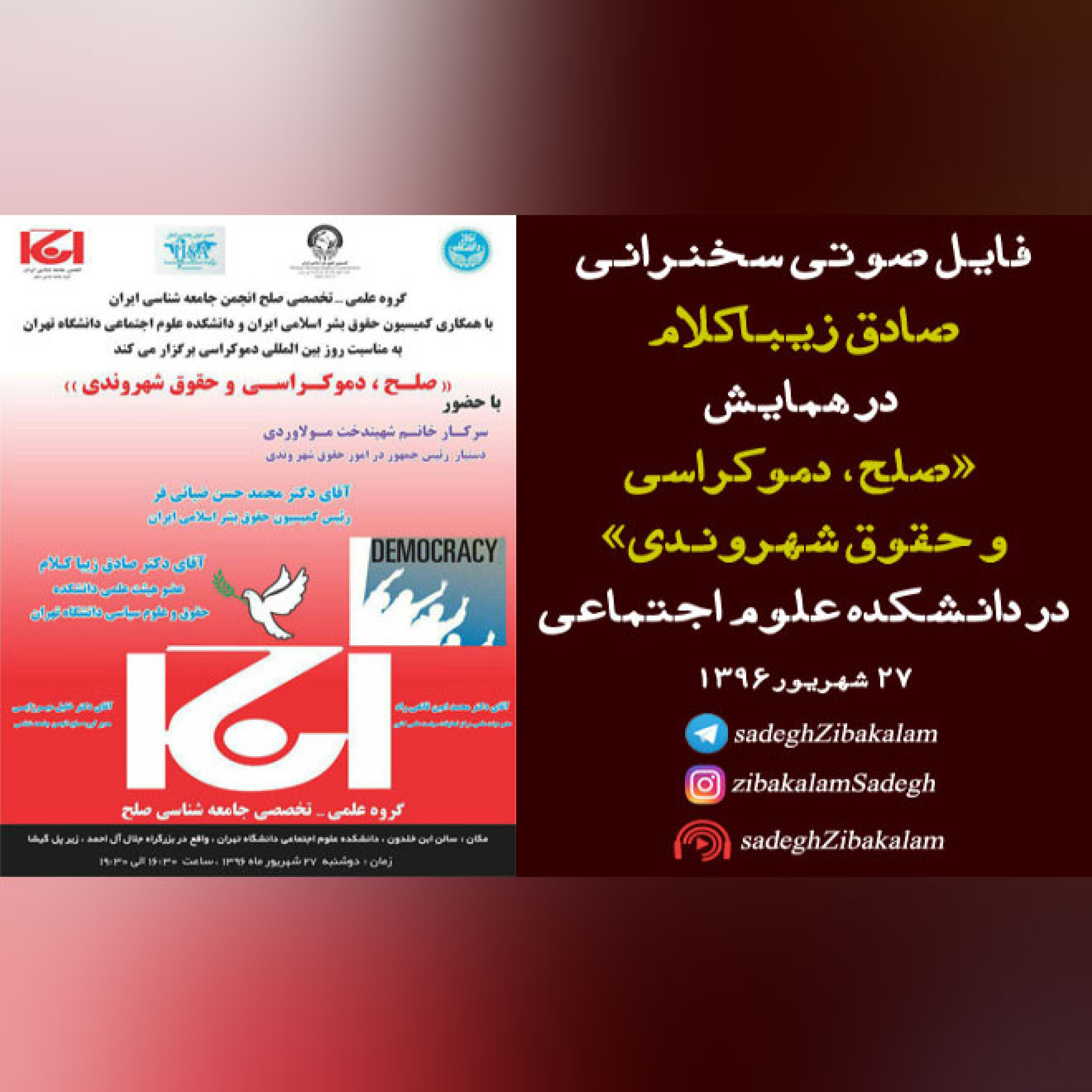 سخنرانی در همایش  «صلح، دموکراسی و حقوق ‌شهروندی»