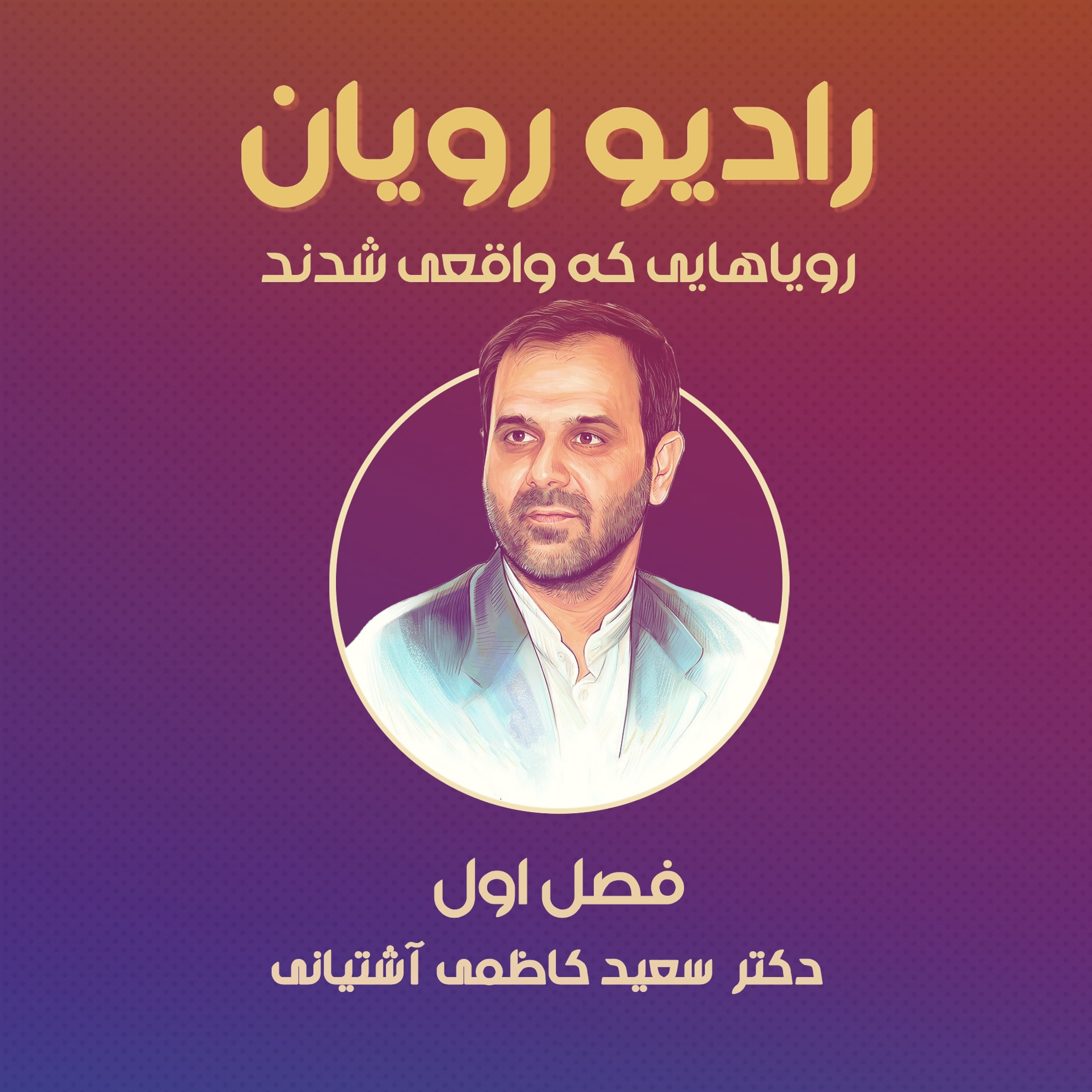 کاور دکتر کاظمی آشتیانی، قسمت دوم