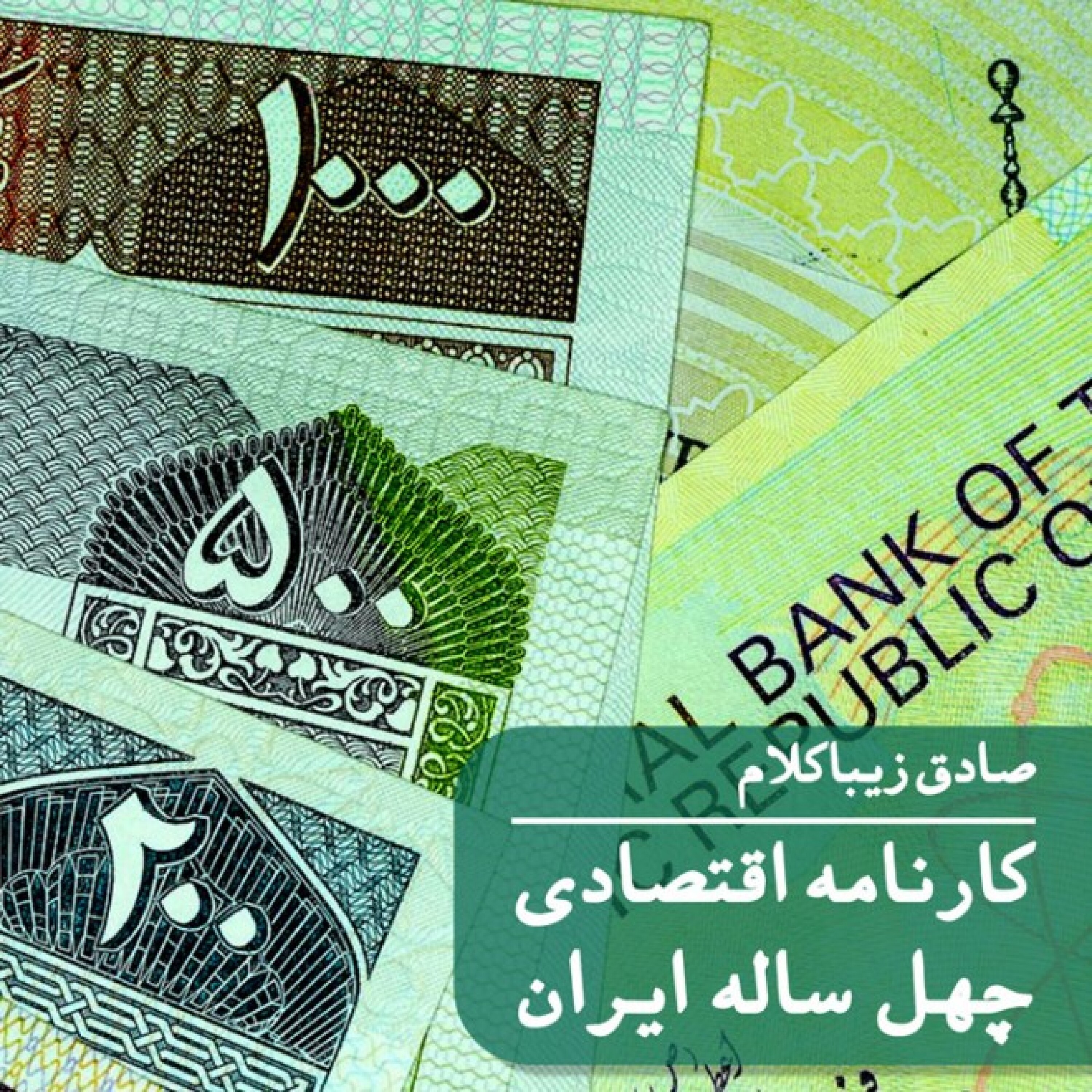 کارنامه اقتصادی چهل ساله ایران