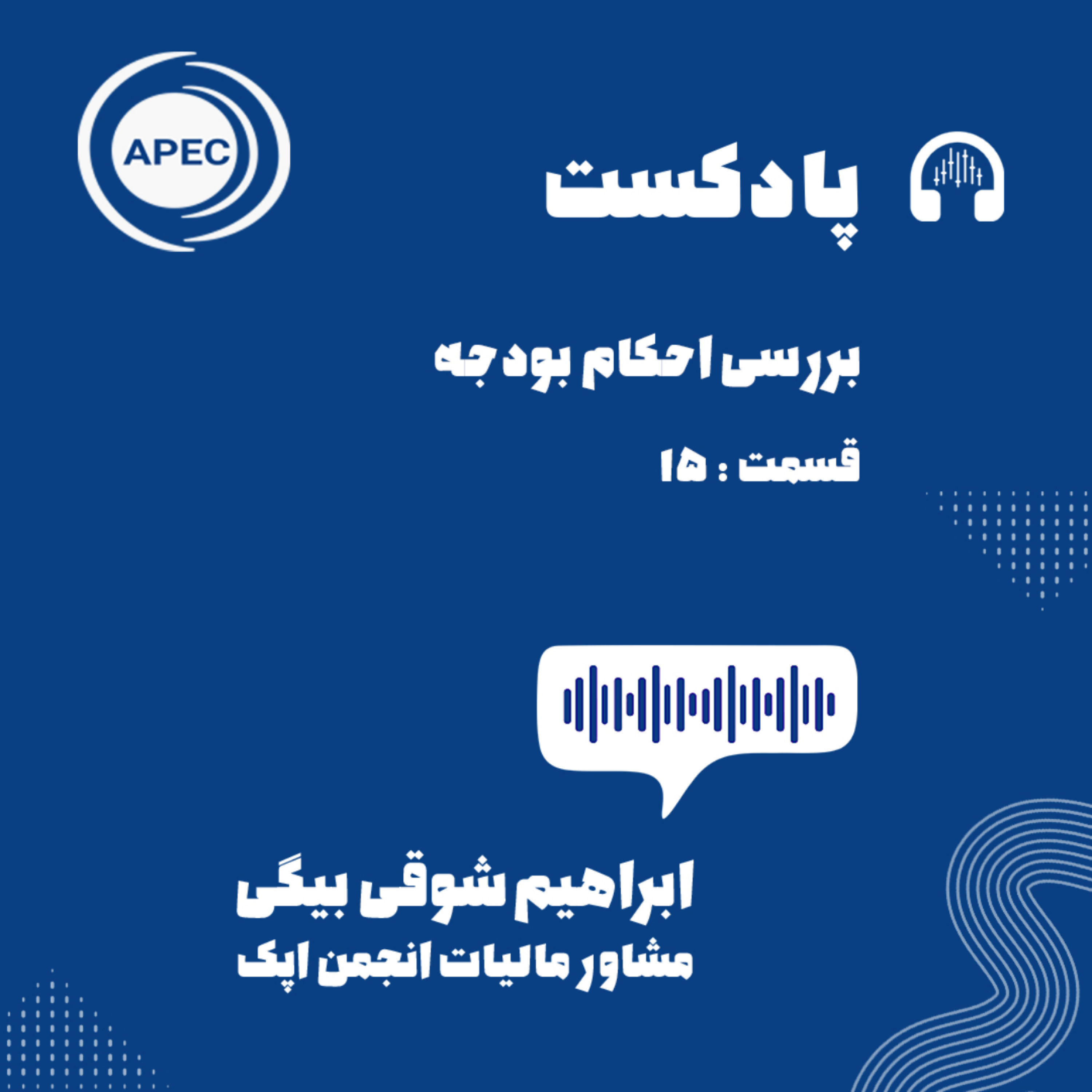 کاور بررسی احکام بودجه