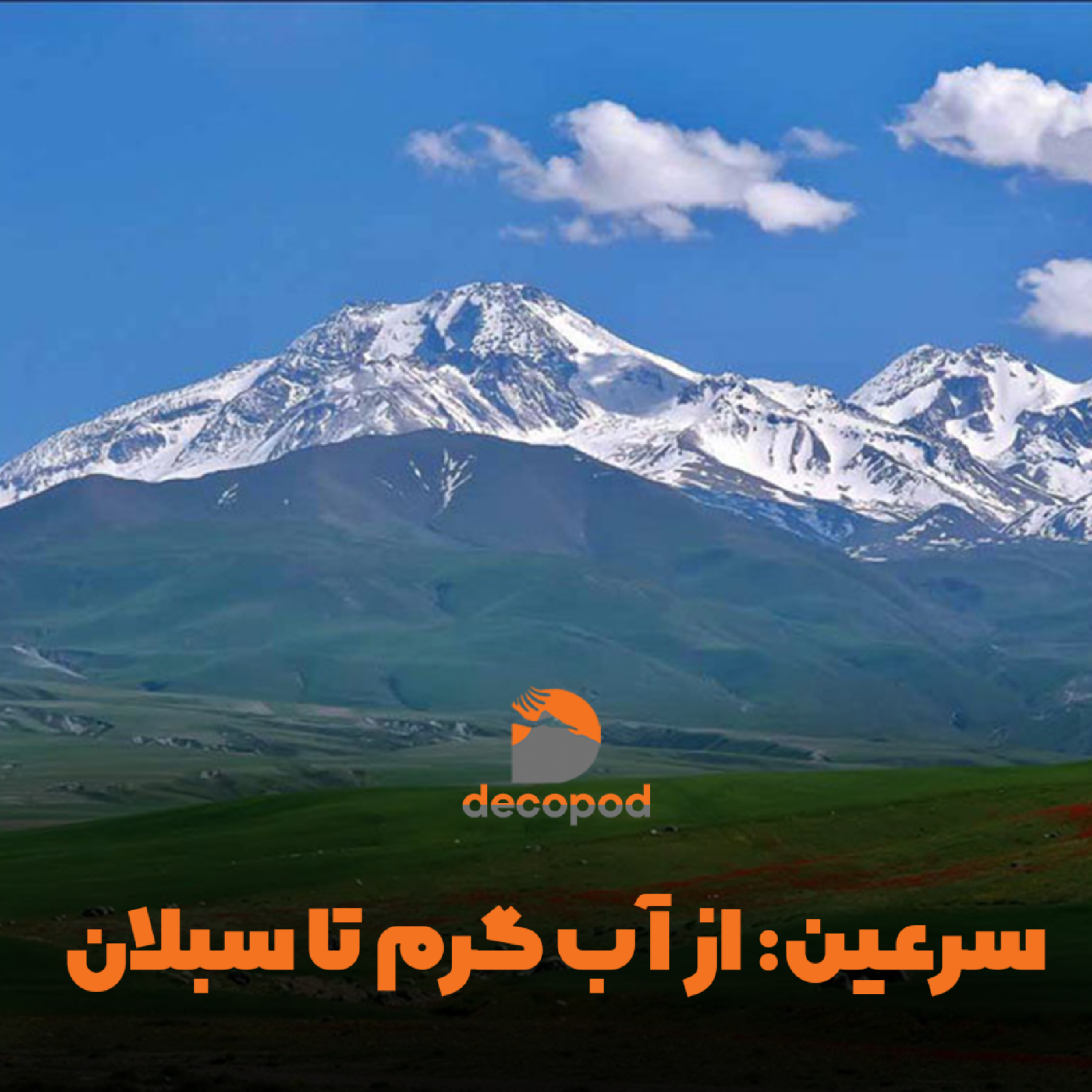 کاور سرعین: از آب گرم تا سبلان