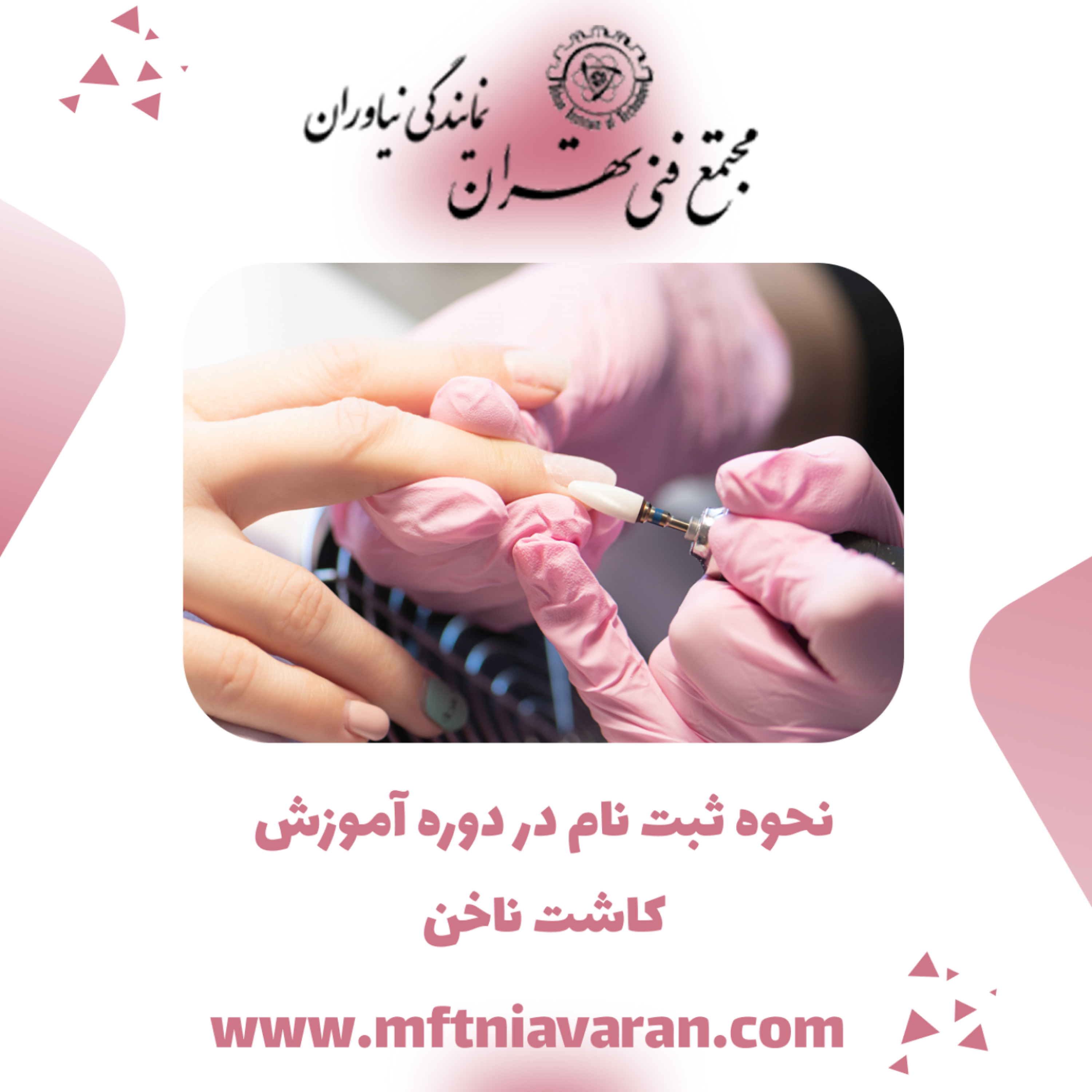 کاور نحوه ثبت نام در دوره آموزش کاشت ناخن