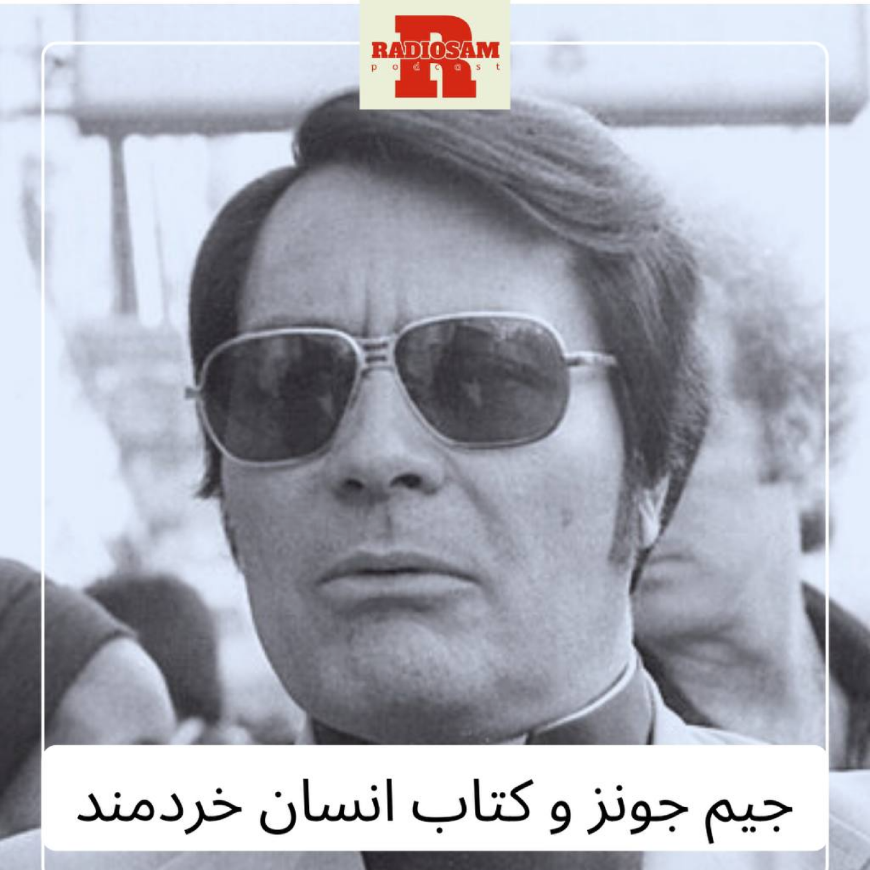 کاور جیم جونز و کتاب انسان خردمند