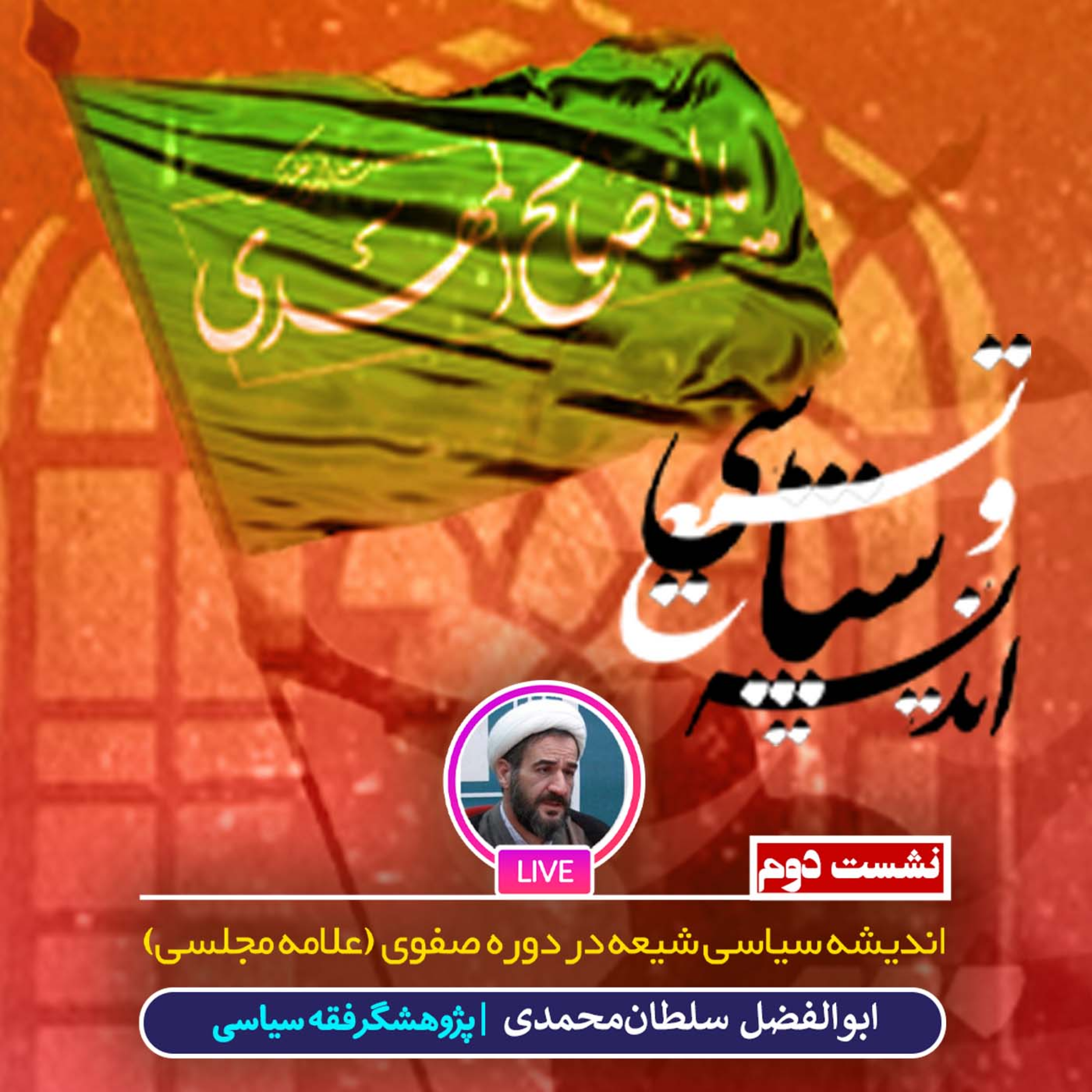کاور اندیشه سیاسی شیعه در دوره صفوی (علامه مجلسی)