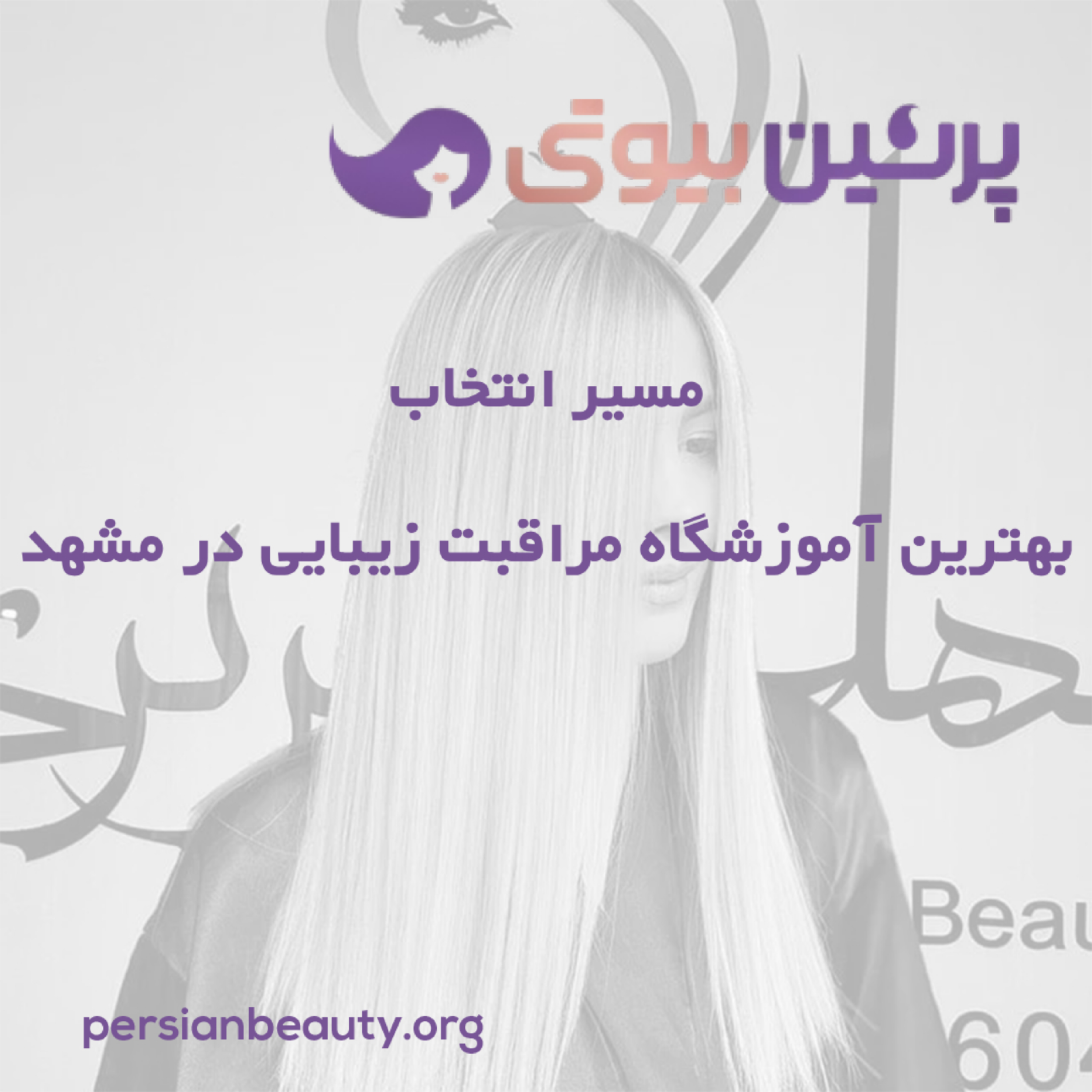 کاور مسیر انتخاب بهترین آموزشگاه مراقبت زیبایی در مشهد