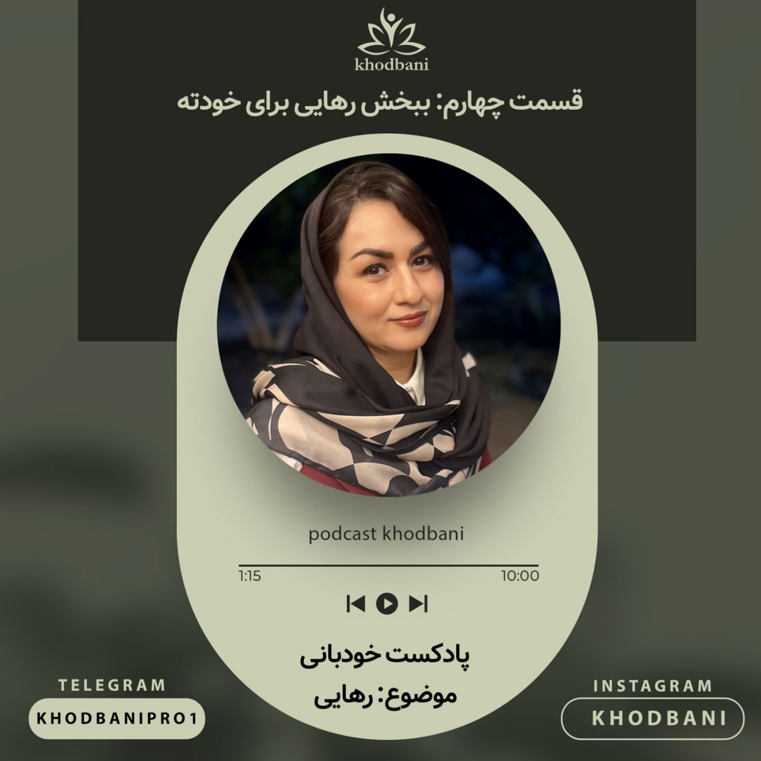 کاور رهایی - قسمت چهارم -ببخش، رهایی برای خودته