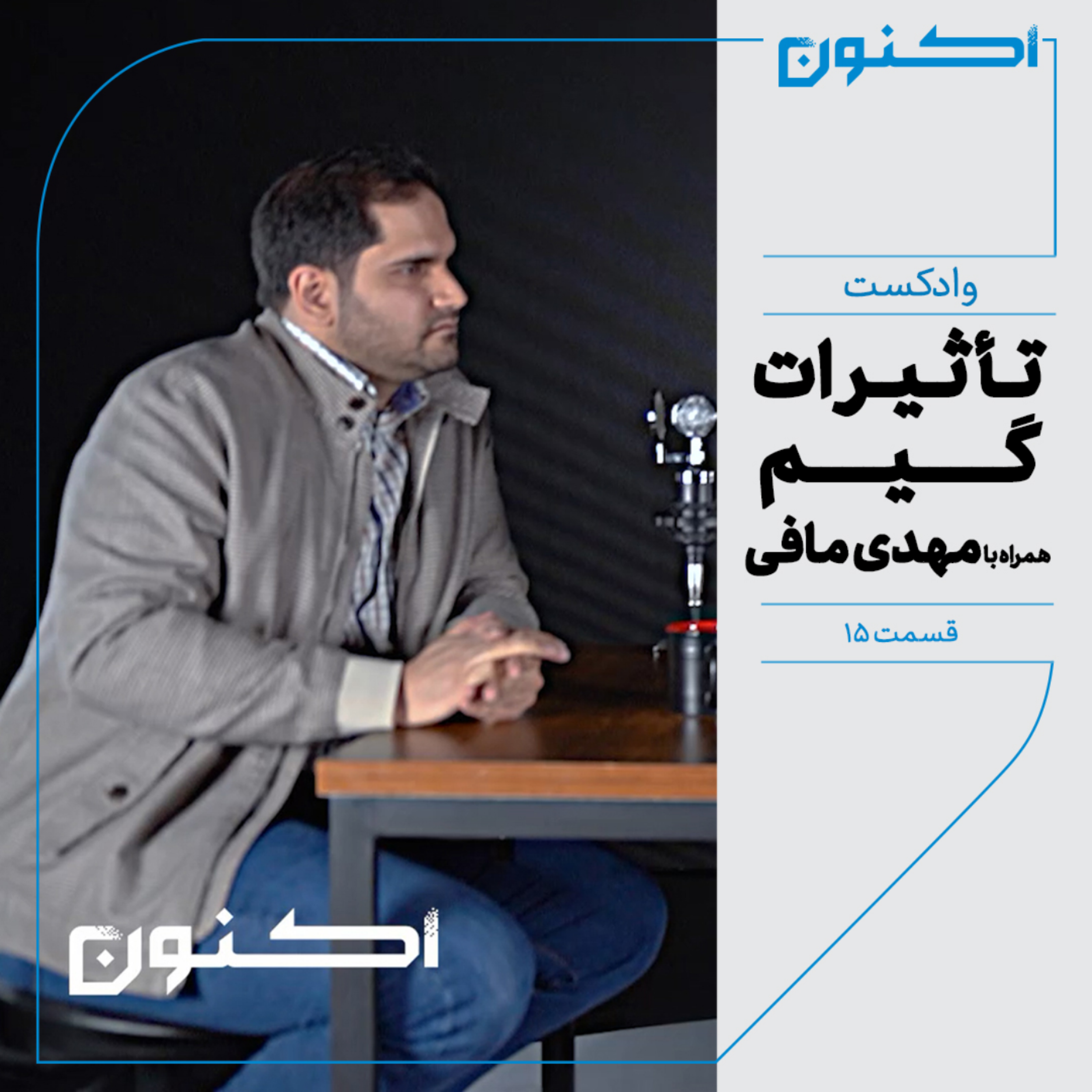کاور وادکست مجلۀ اکنون - قسمت ۱۵: تأثیرات گیم (همراه با مهدی مافی)