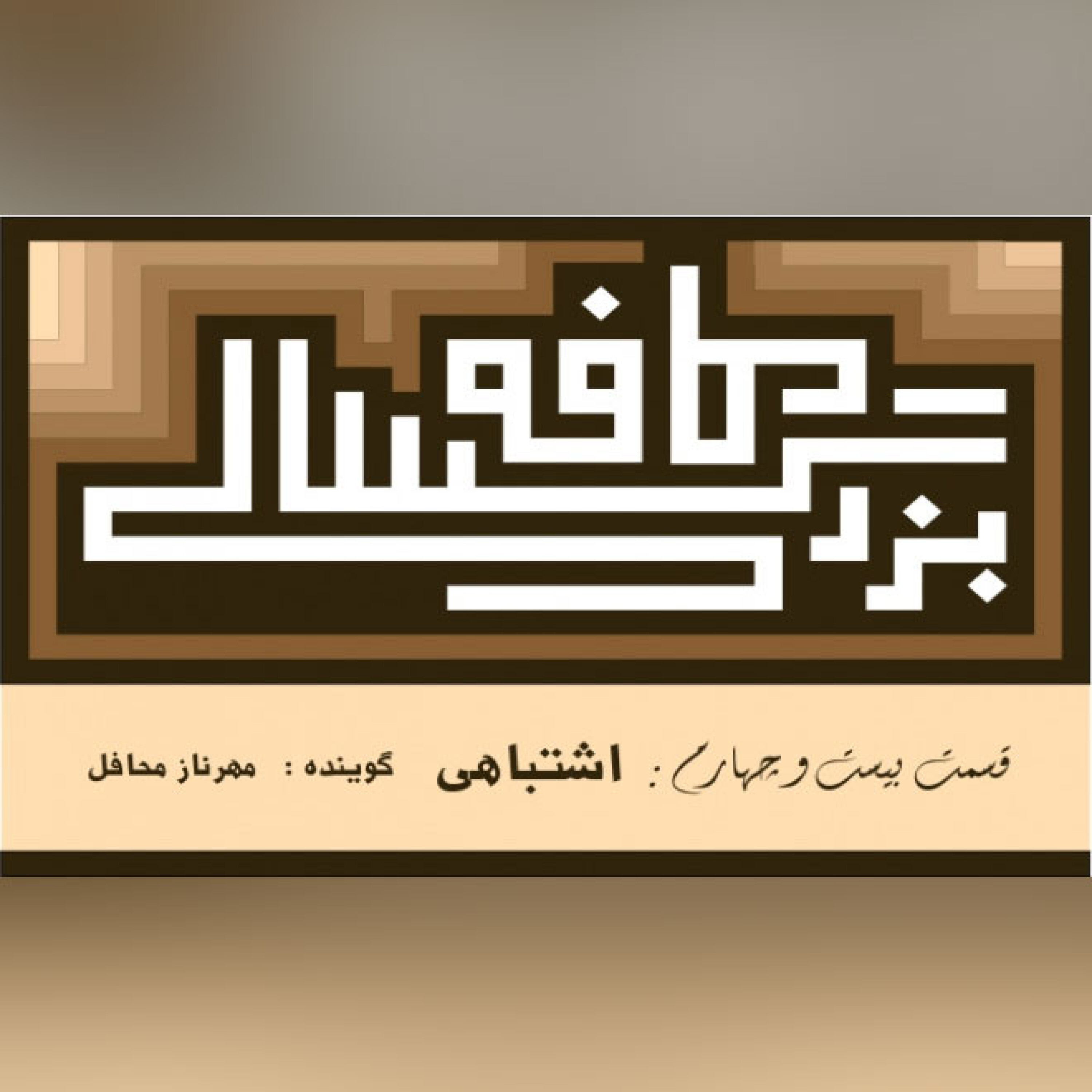 24__کافه_بزرگسالی__اشتباهی episode artwork