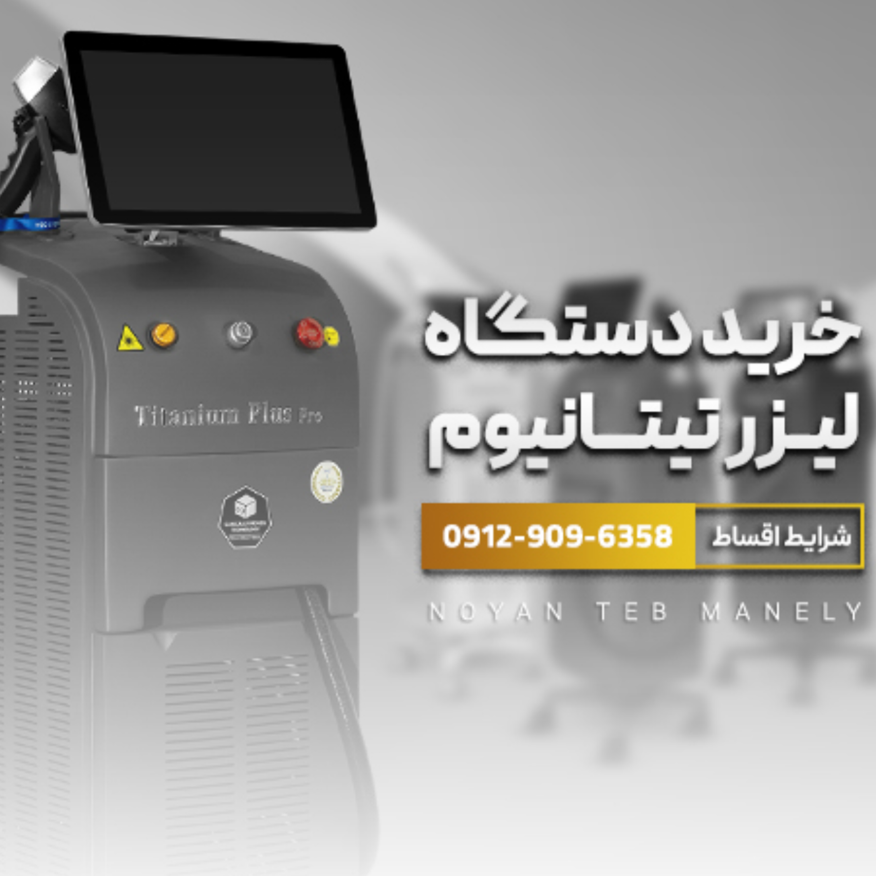 کاور دستگاه لیزر تیتانیوم معرفی و بررسی این دستگاه لیزر محبوب