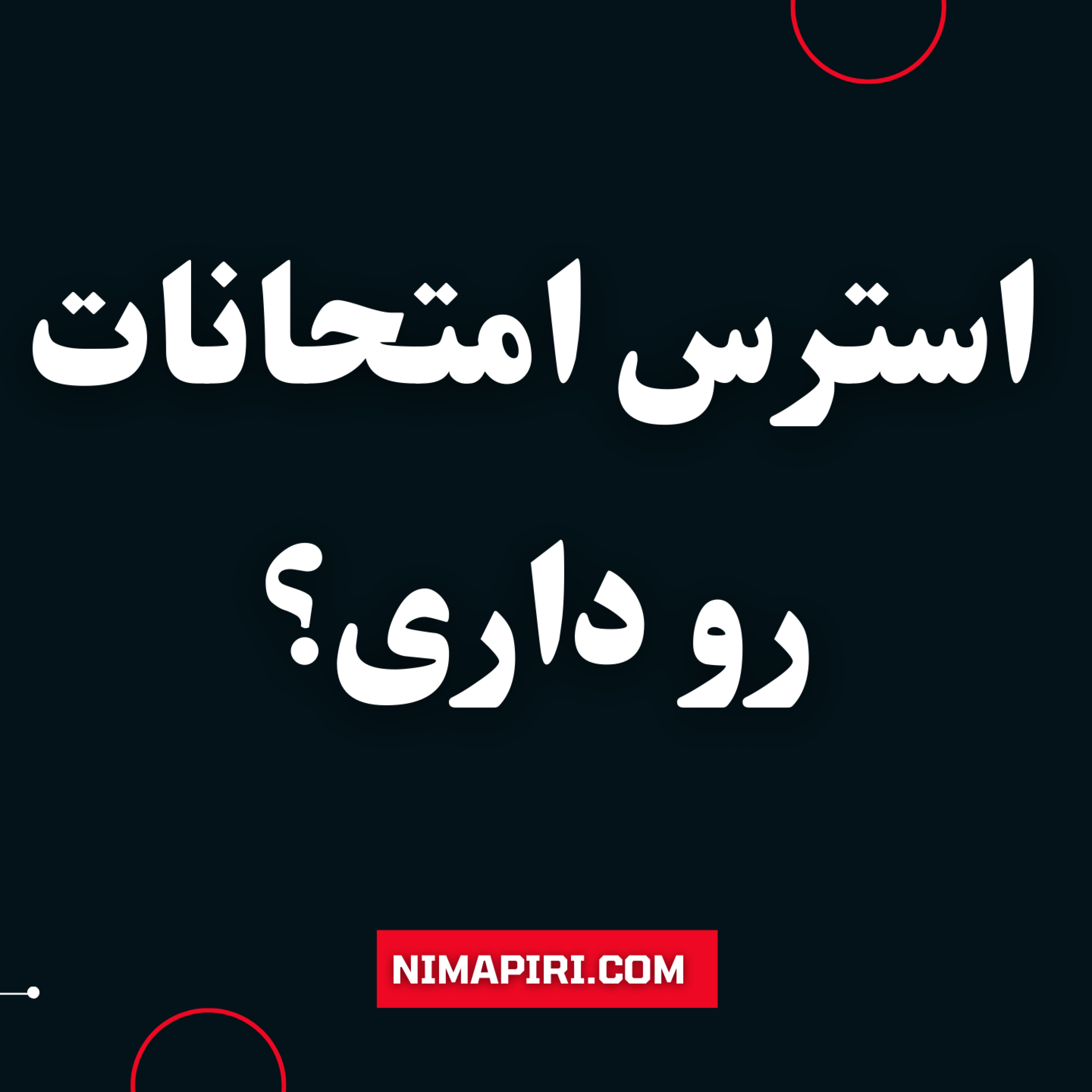 کاور استرس امتحان