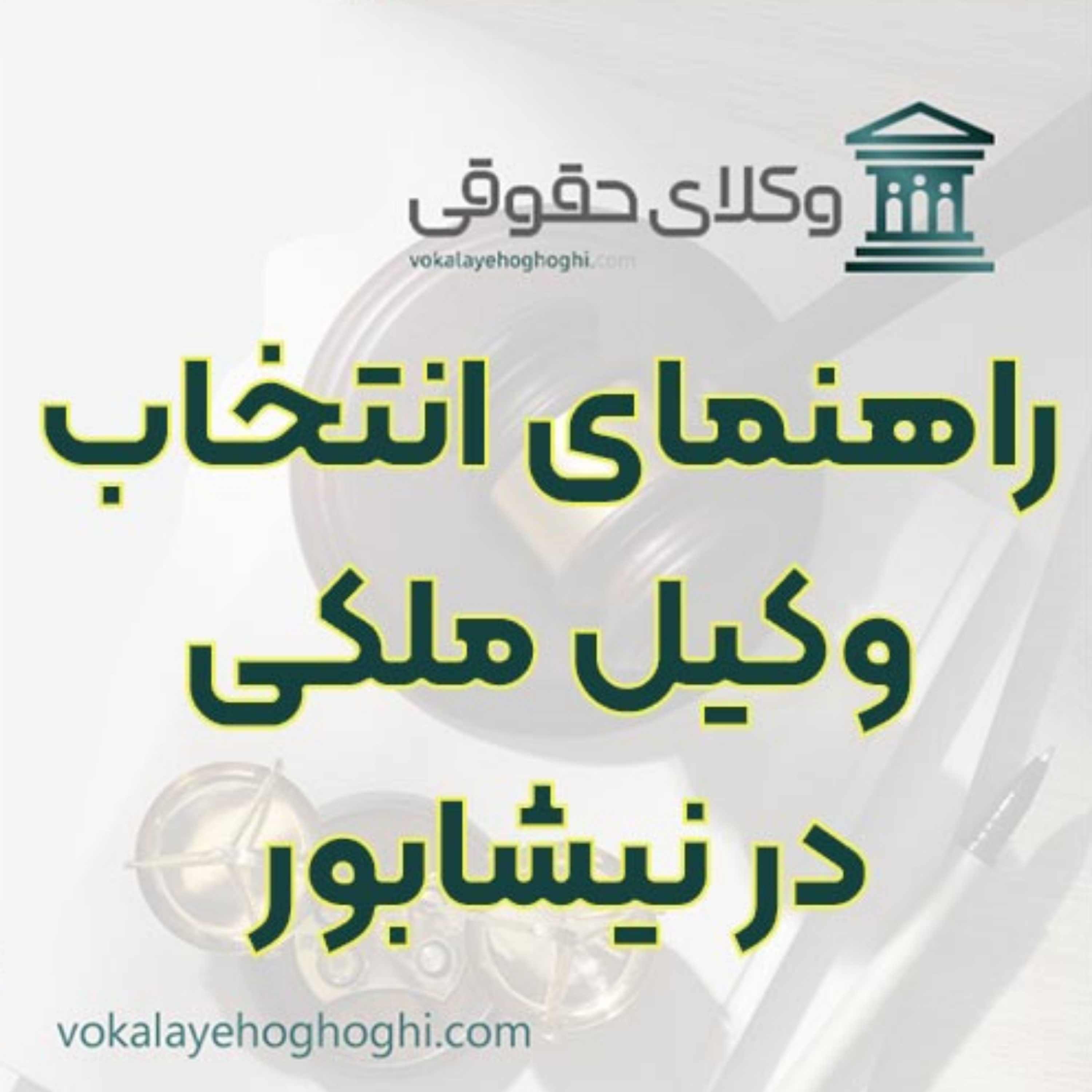 کاور بهترین وکیل ملکی در نیشابور را چگونه پیدا کنیم؟ 🏠
