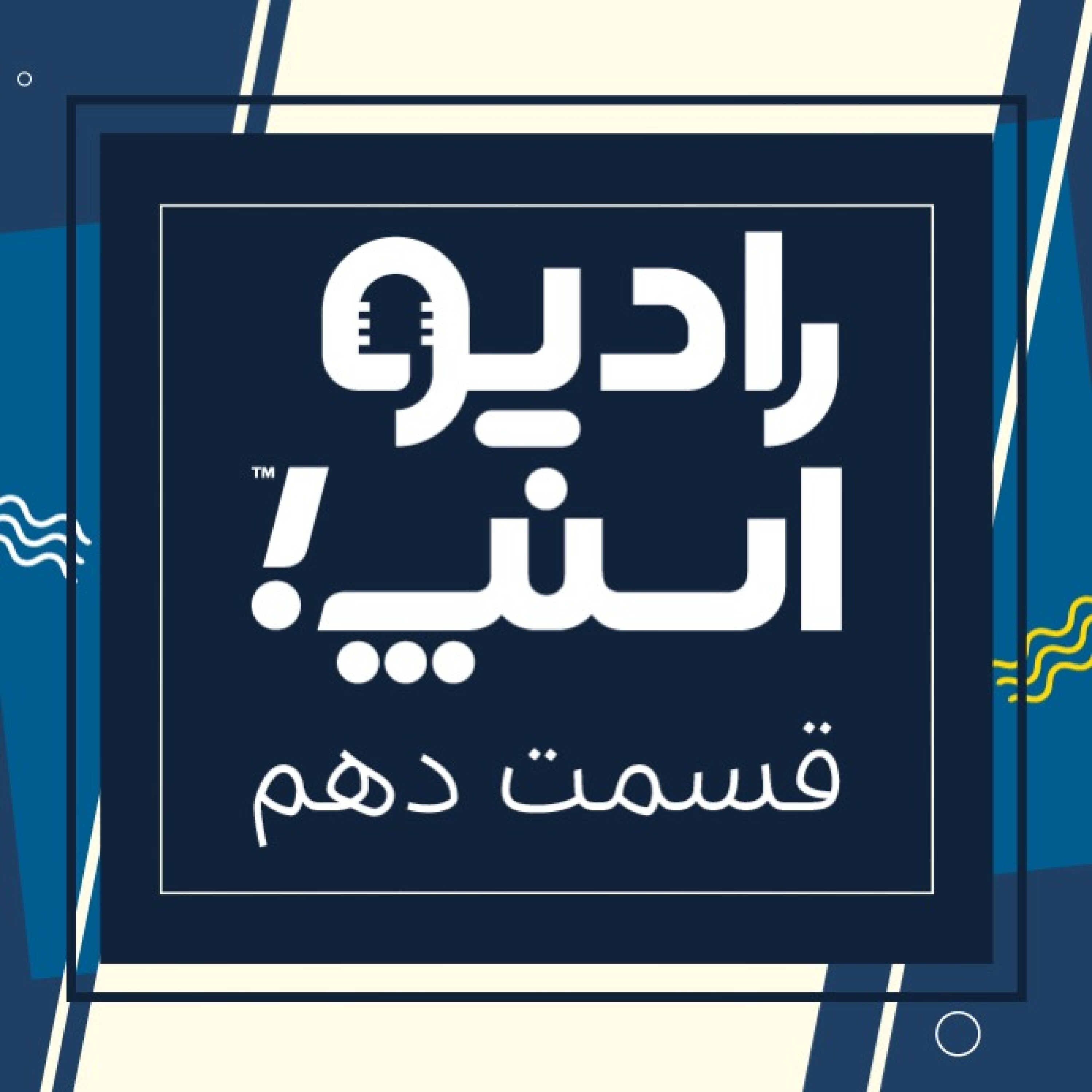 رادیو اسنپ؛ ده قسمت با کاربران راننده