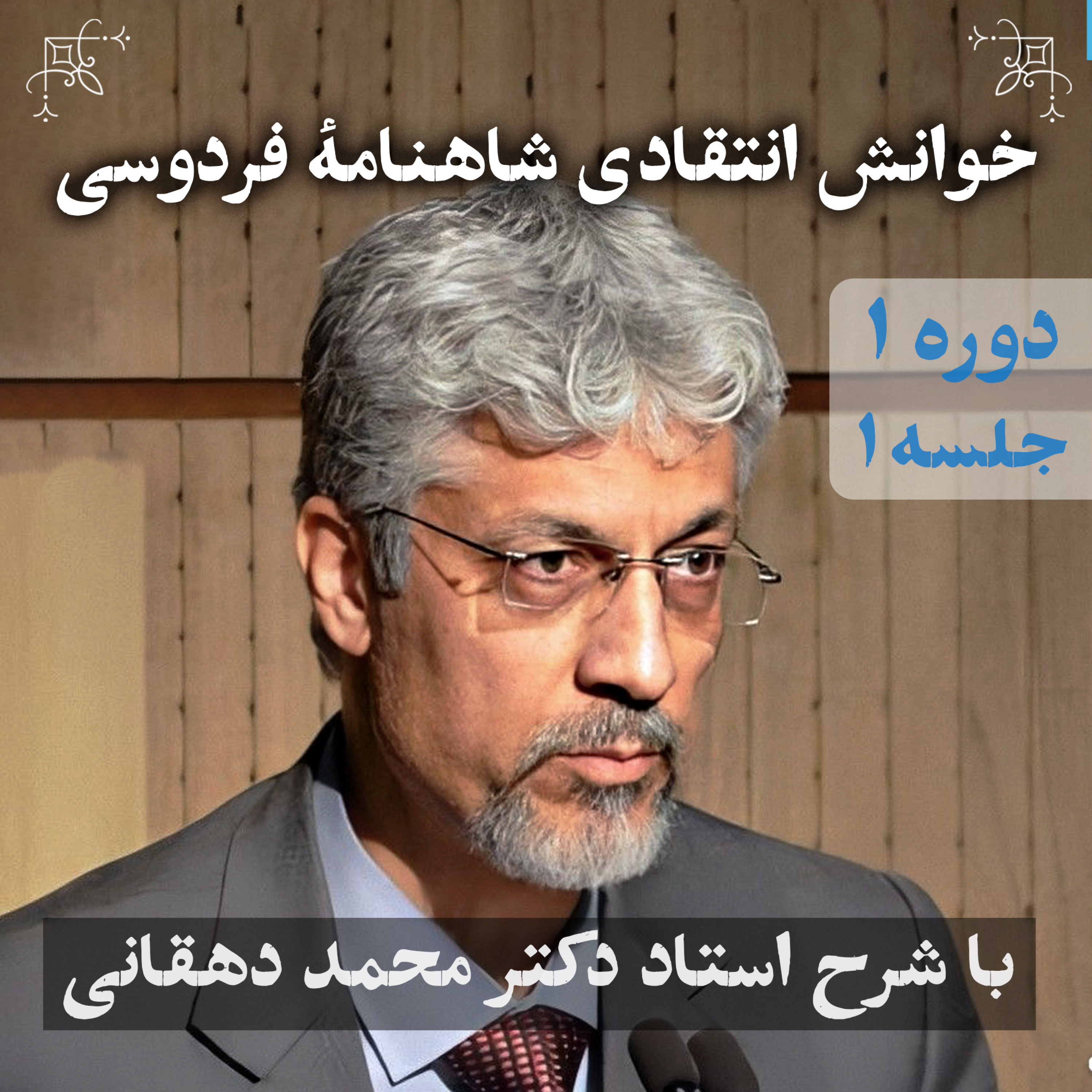 شاهنامه فردوسی | دوره ۱ جلسه ۱